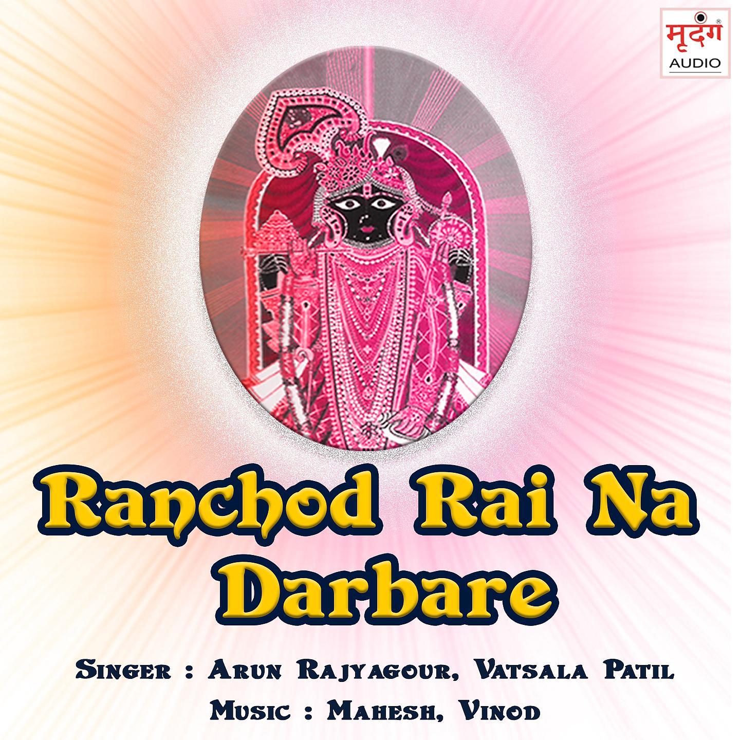 Постер альбома Ranchod Rai Na Darbare