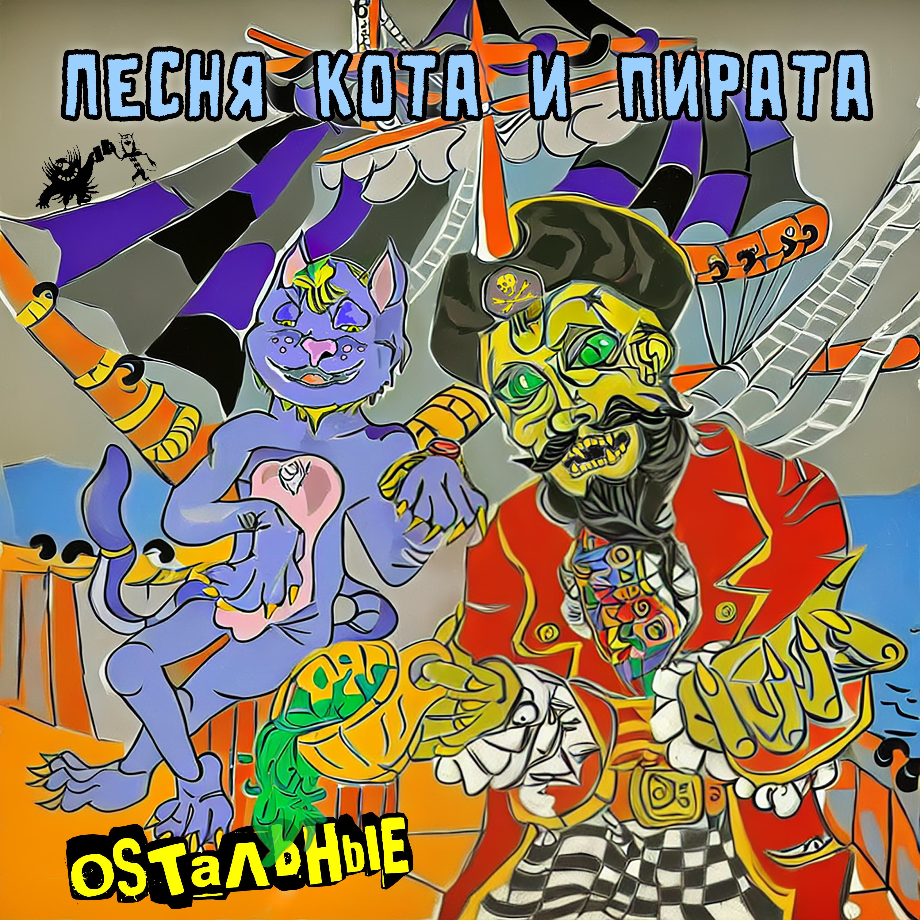 Постер альбома Песня кота и пирата