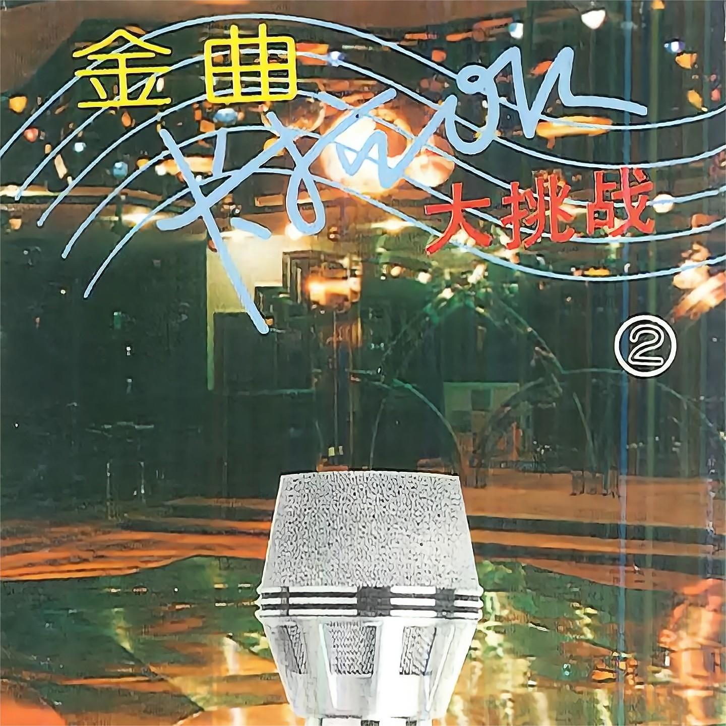 Постер альбома 金曲卡拉OK大挑战
