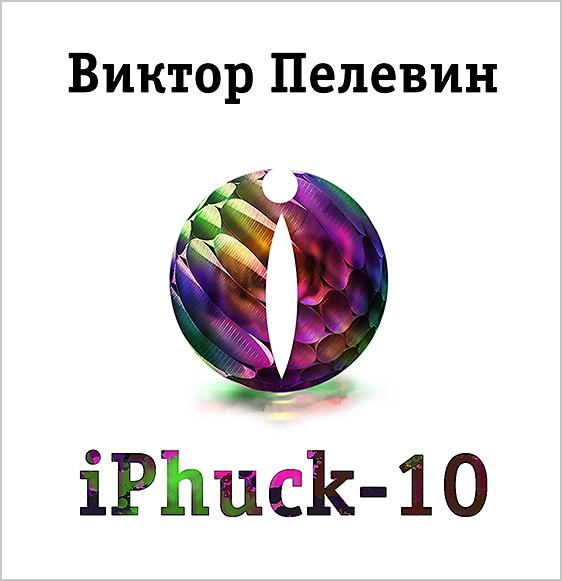 Постер альбома iPhuck 10