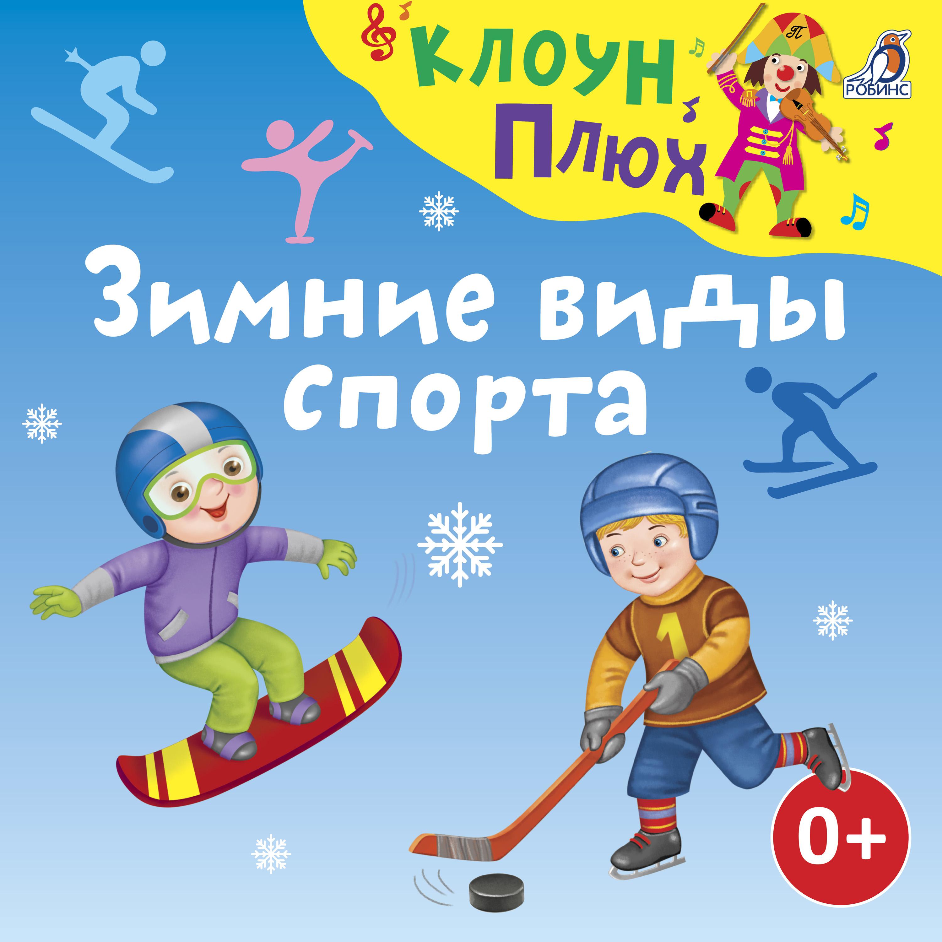 Постер альбома Зимние виды спорта