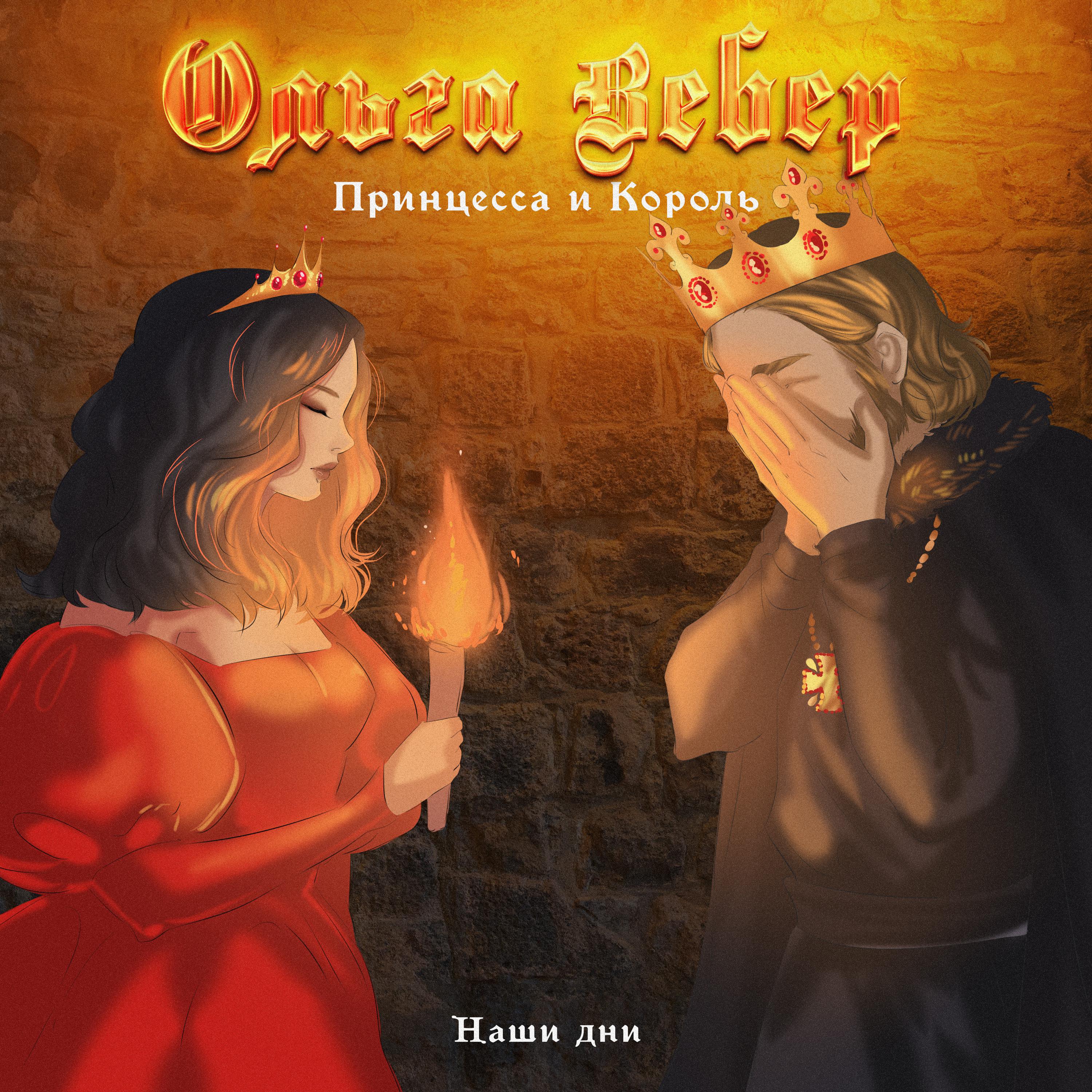Постер альбома Принцесса и король, наши дни