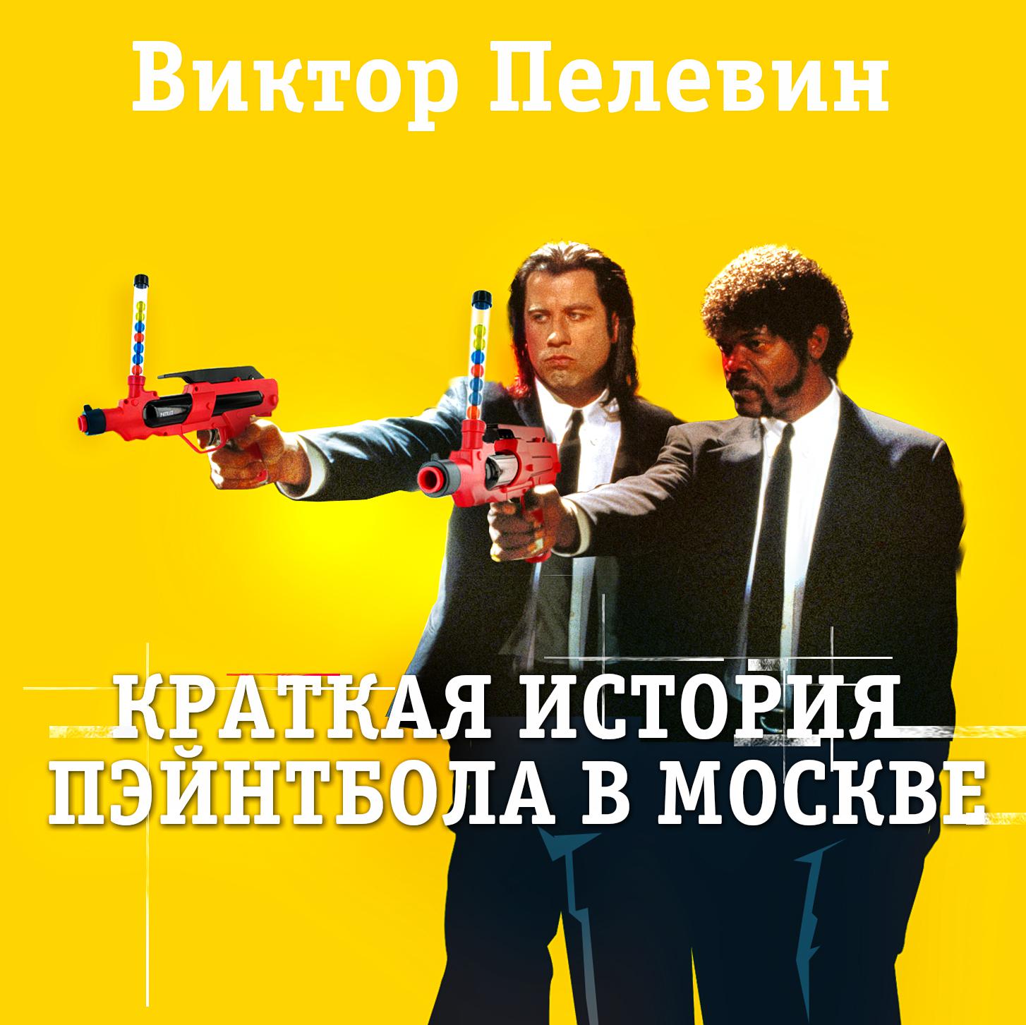 Постер альбома Краткая история пэйнтбола в Москве