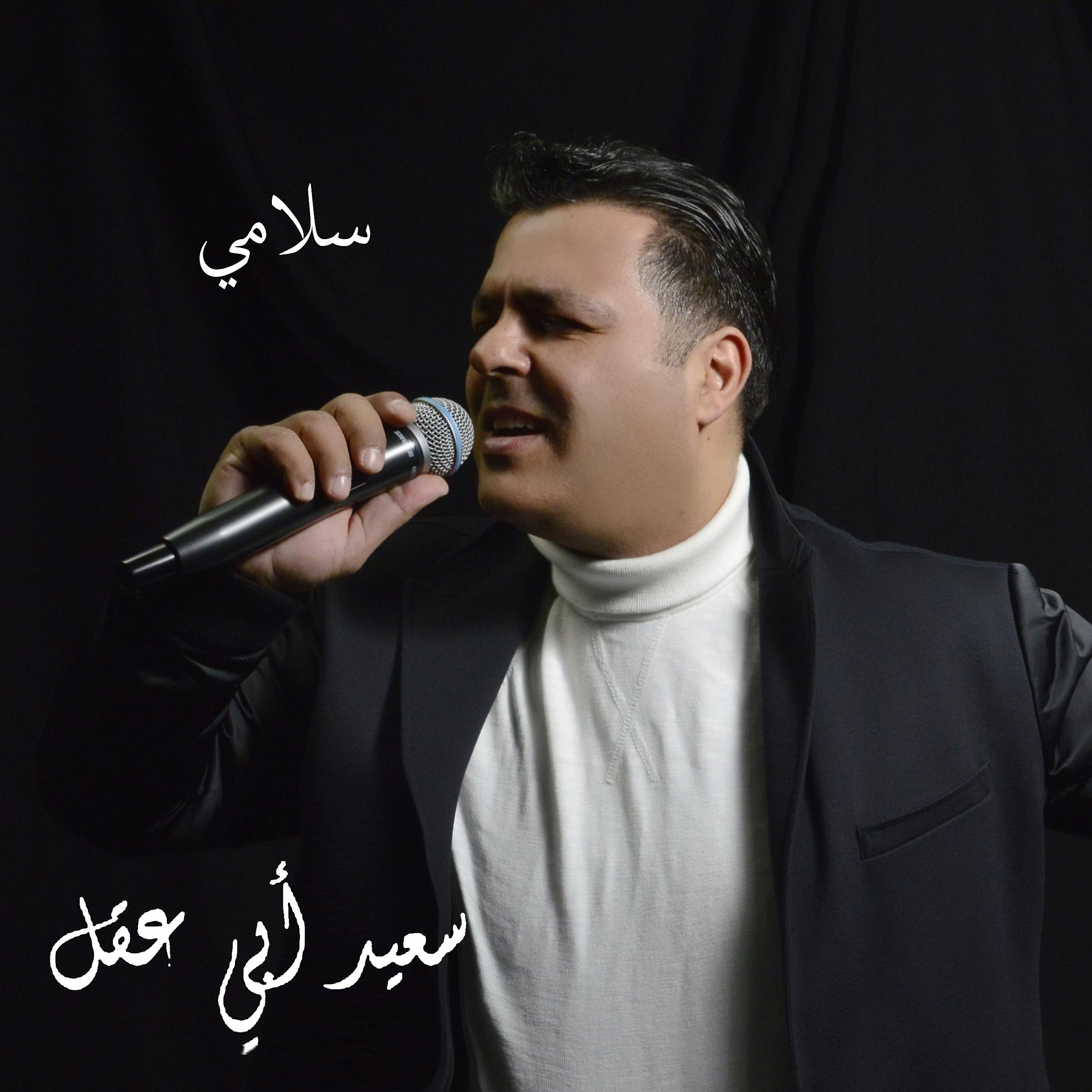 Постер альбома سلامي