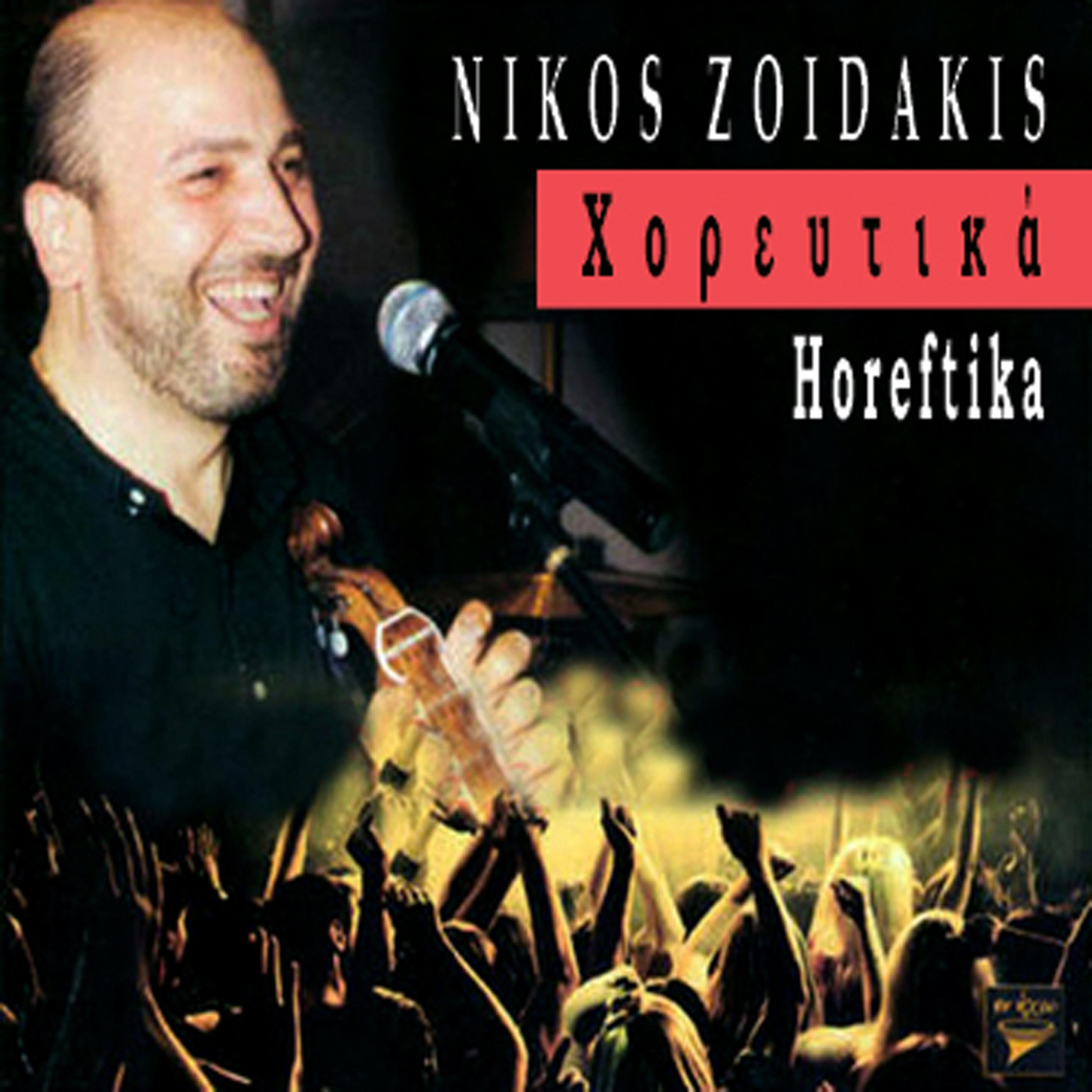 Постер альбома Horeftika (Χορευτικά)