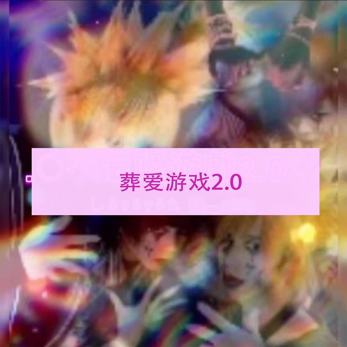 Постер альбома 葬爱游戏2.0