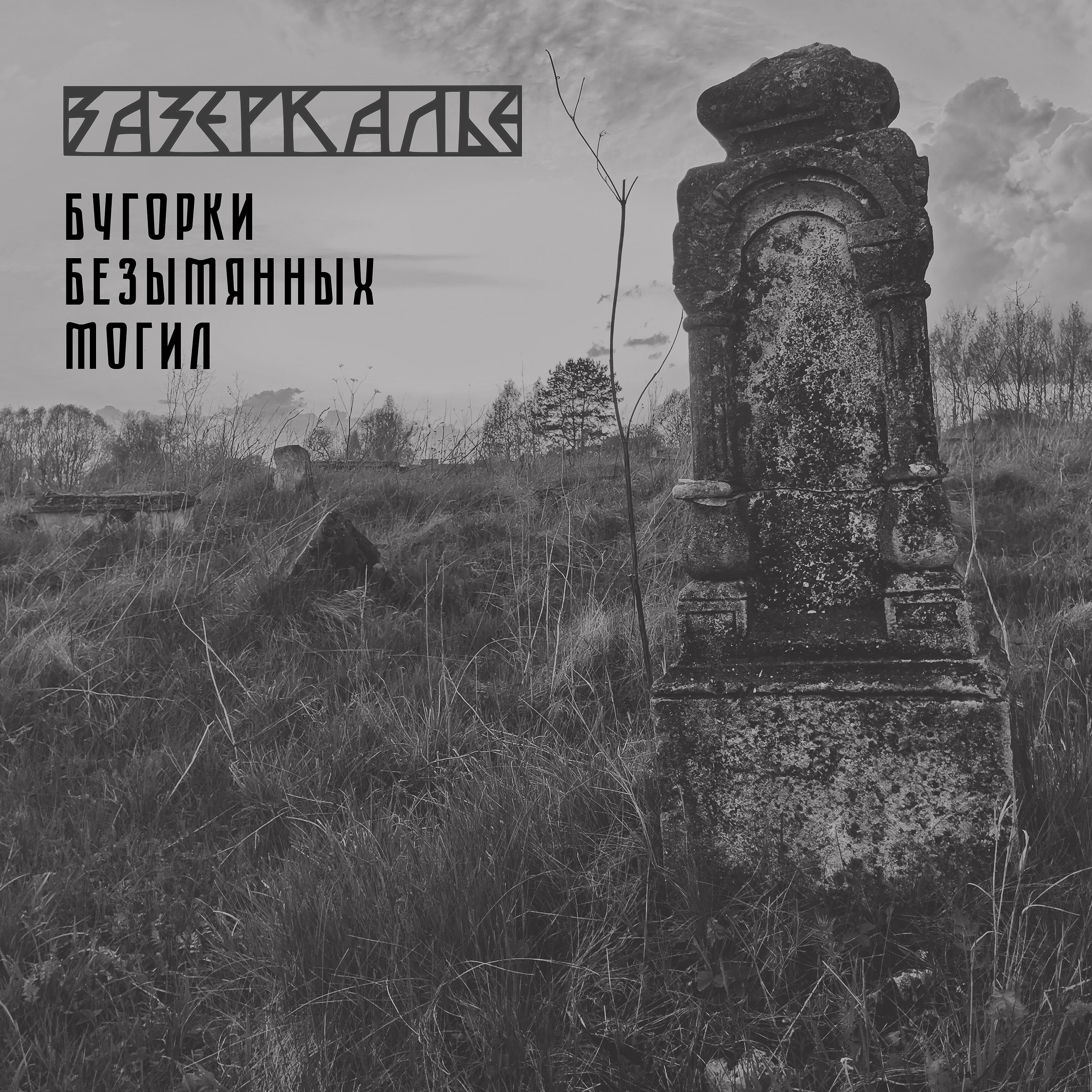 Постер альбома Бугорки безымянных могил