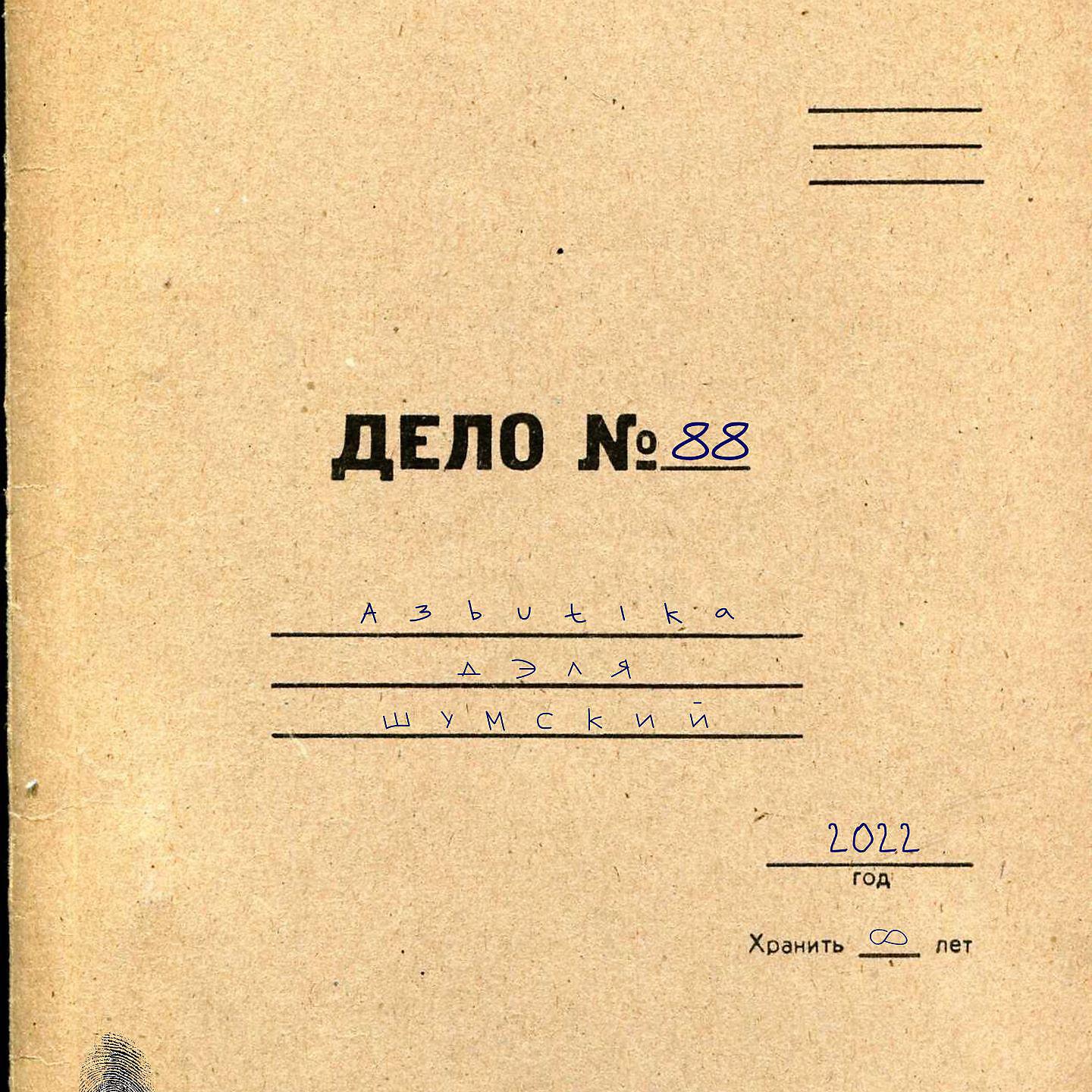 Постер альбома Дело №88