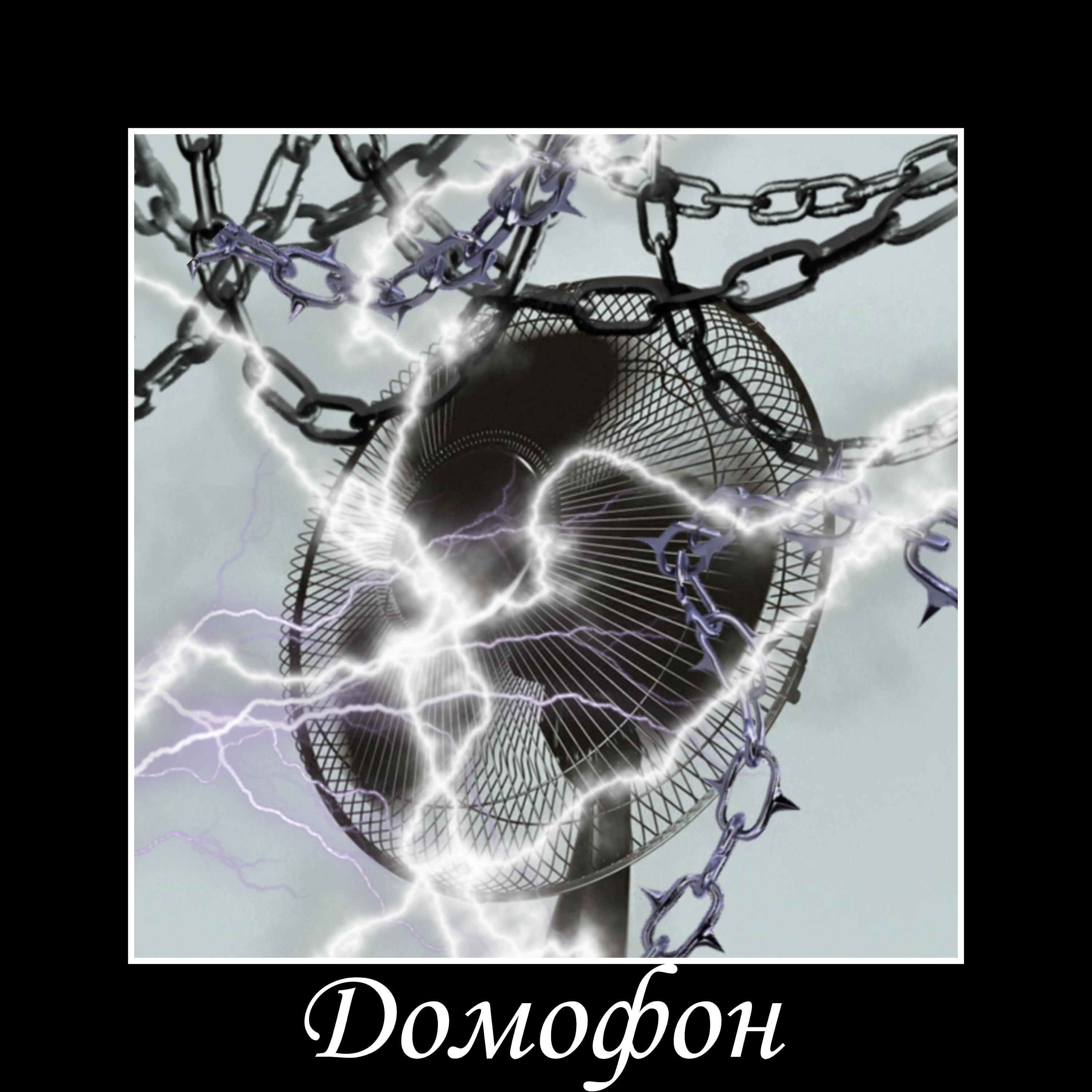 Постер альбома Домофон