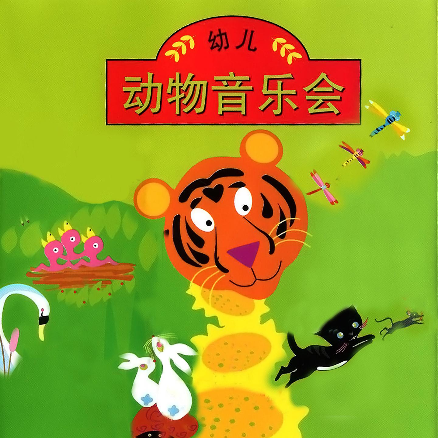 Постер альбома 幼兒動物音樂會