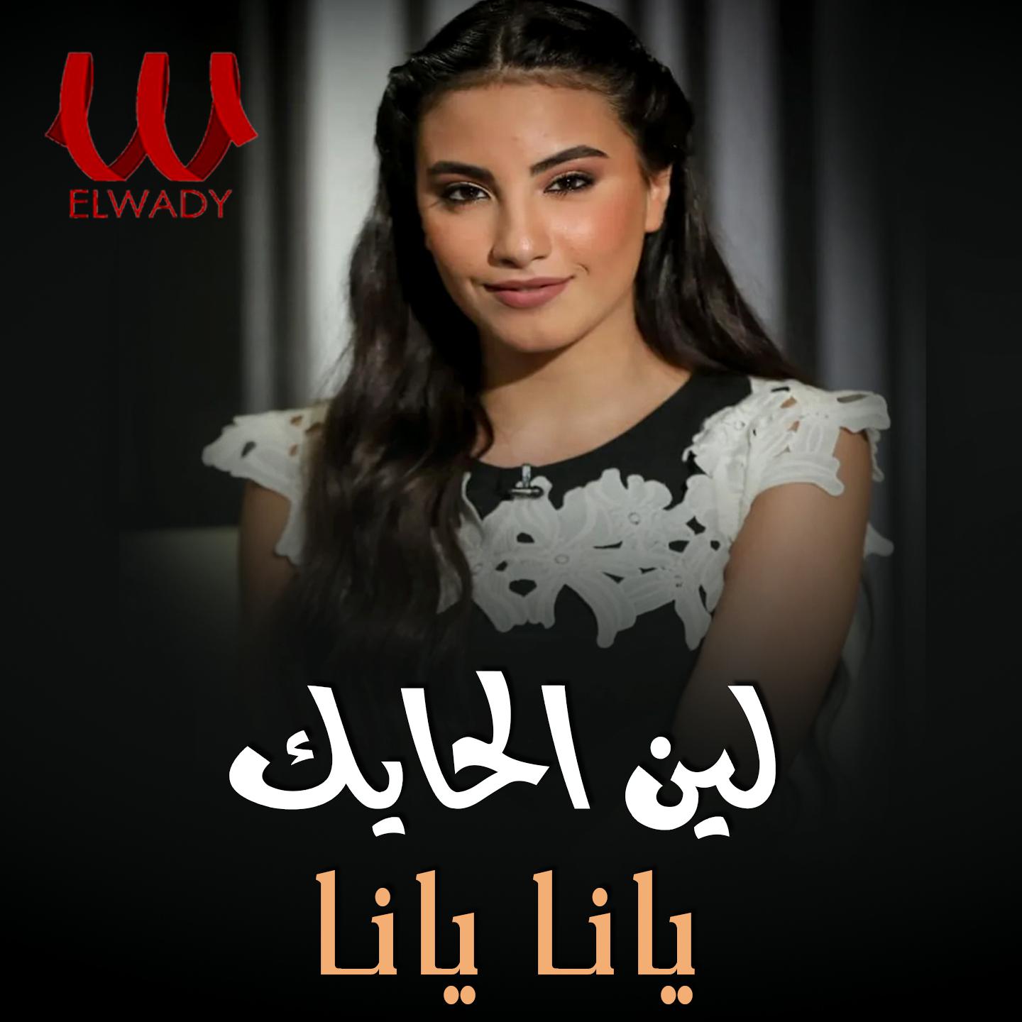 Постер альбома يانا يانا