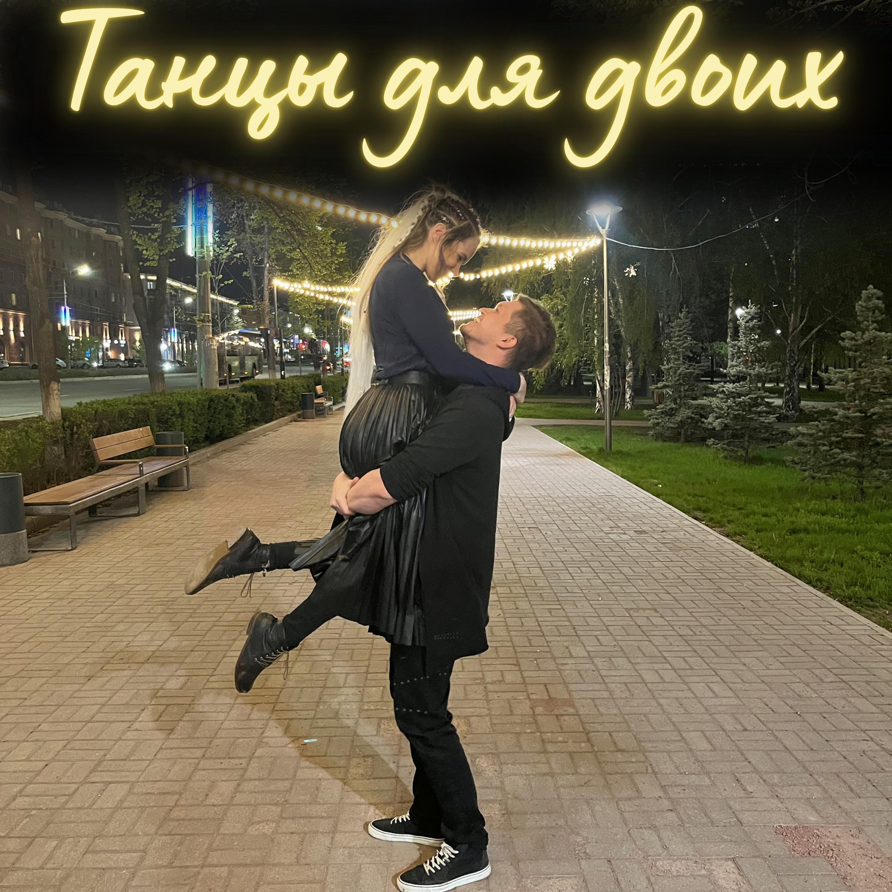 Постер альбома Танцы для двоих