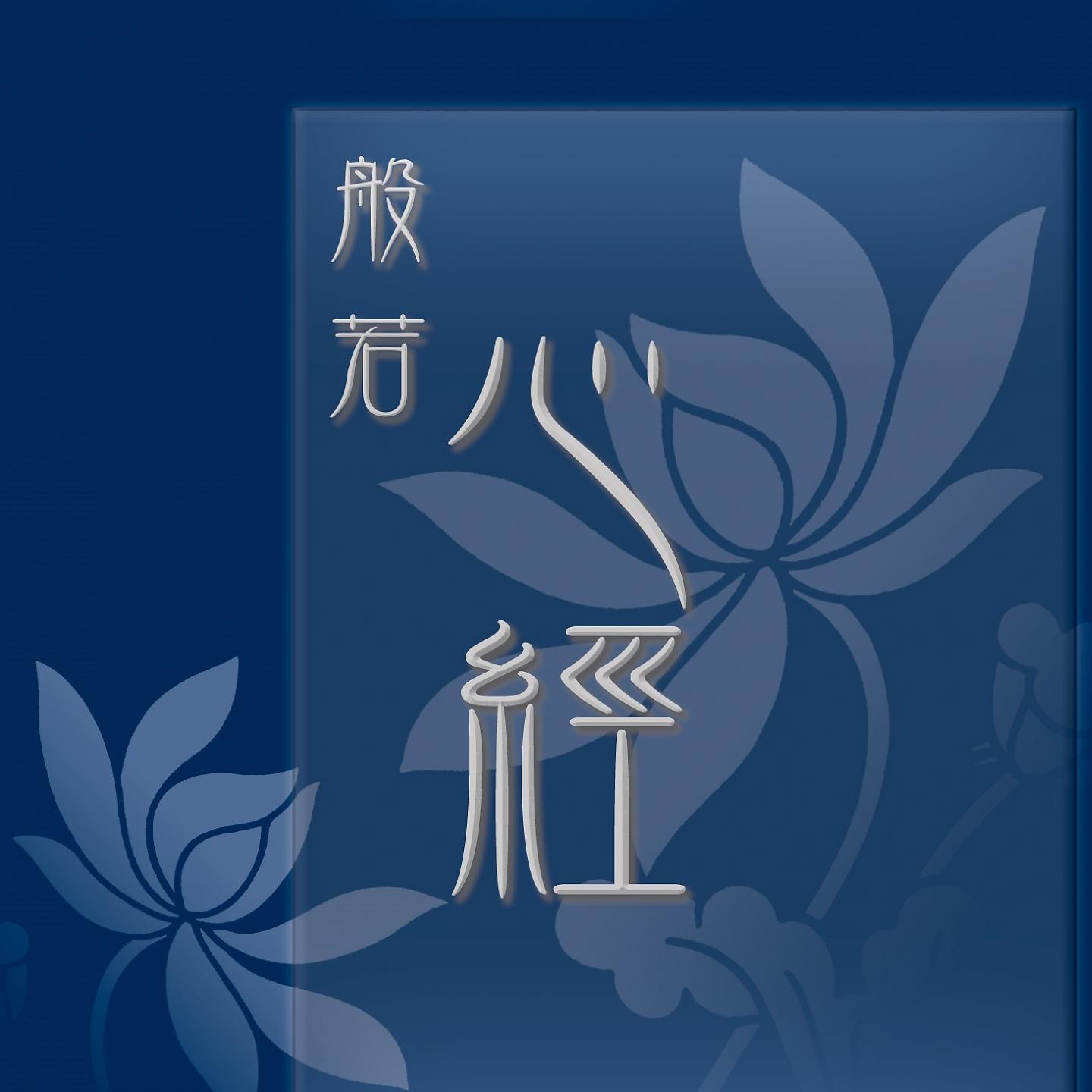 Постер альбома 般若心経－Heart Sutra