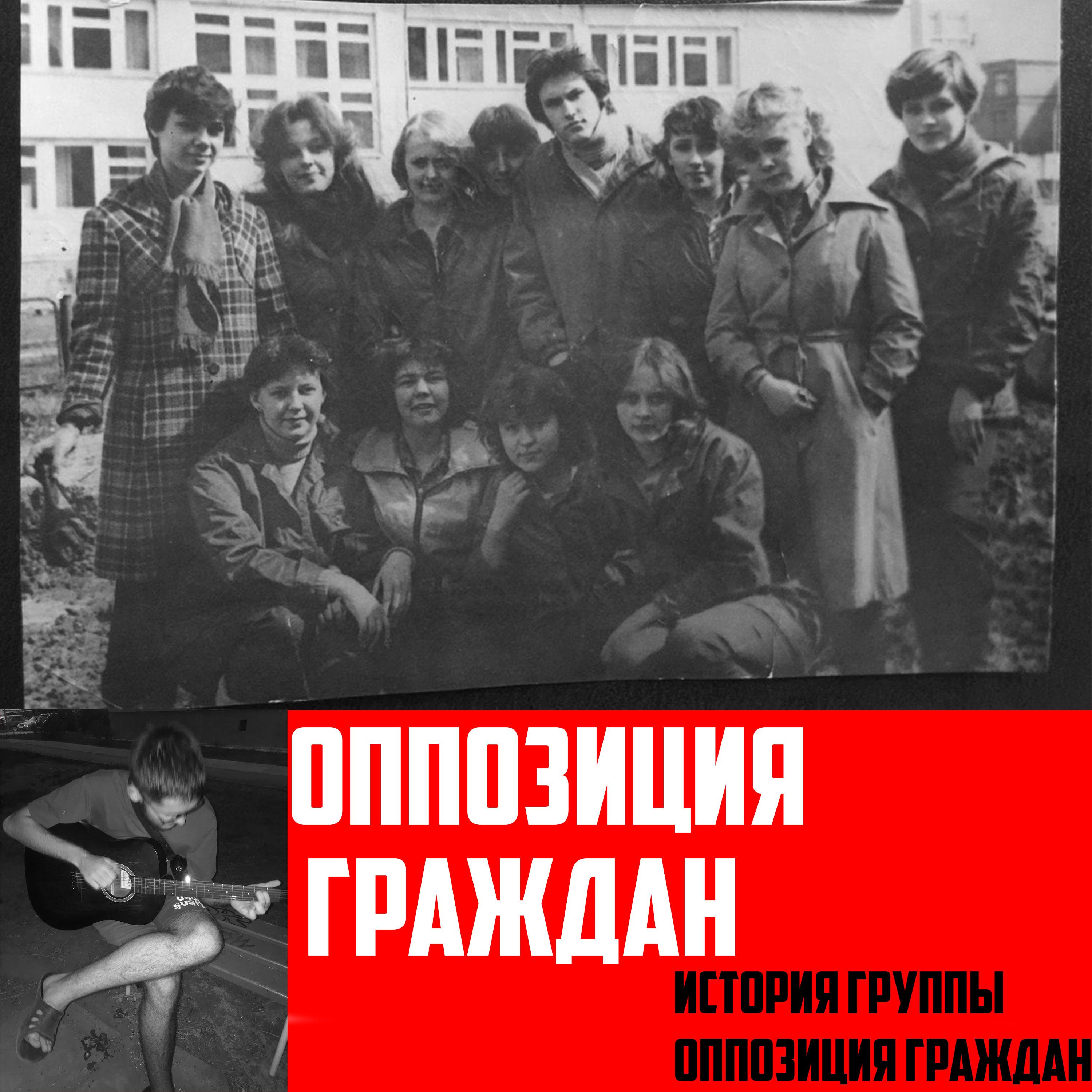 Постер альбома История группы Оппозиция граждан
