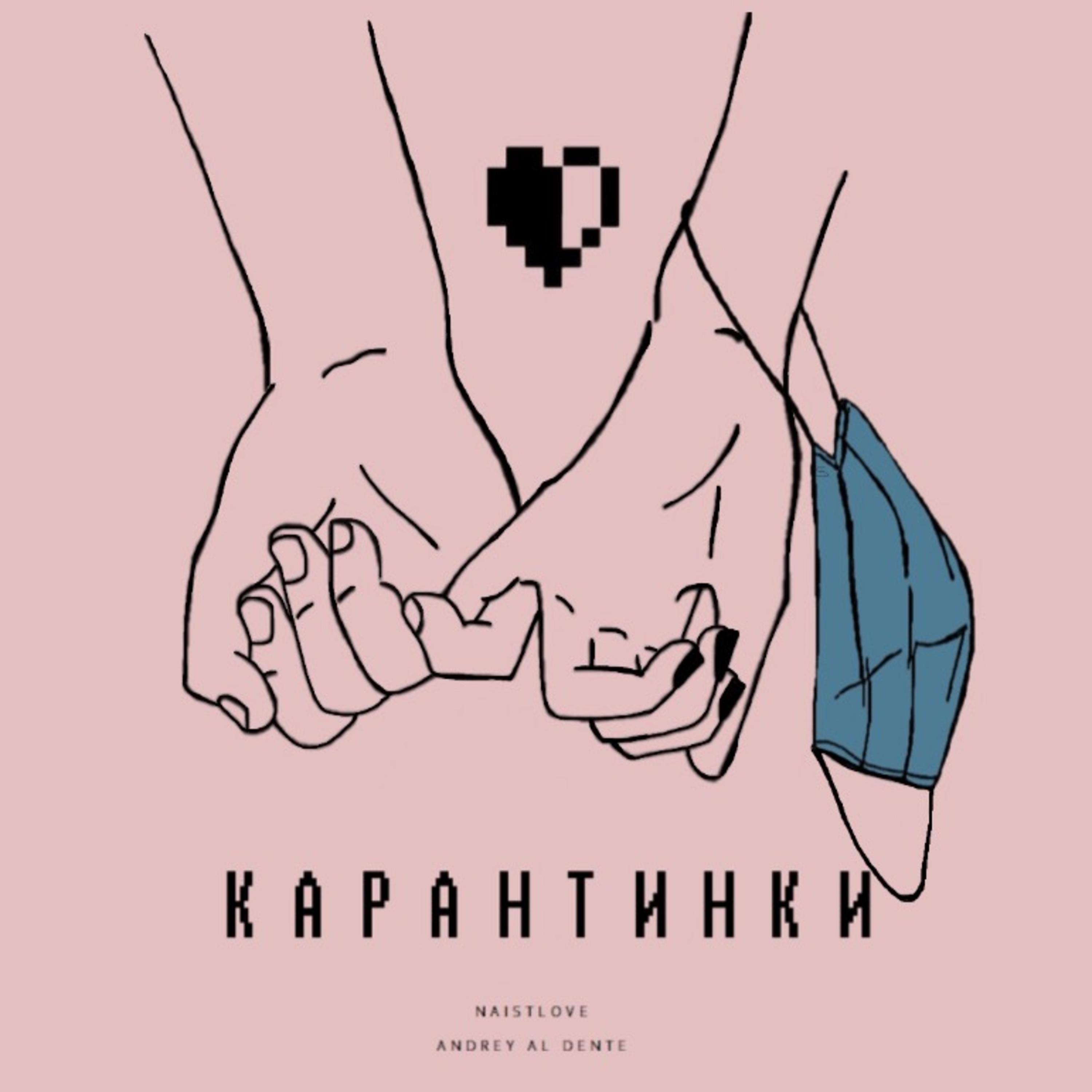 Постер альбома Карантинки