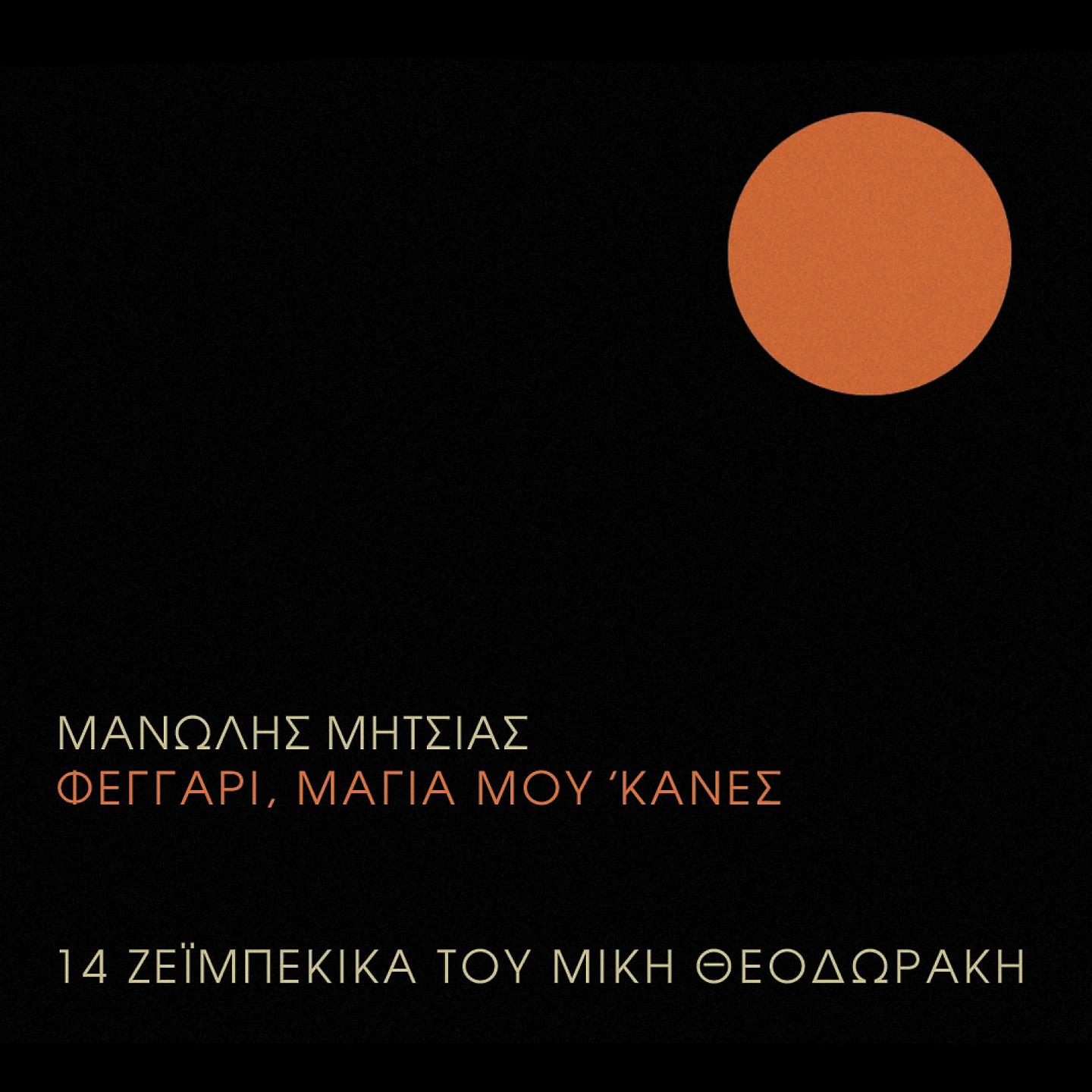 Постер альбома Feggari Magia Mou 'Kanes