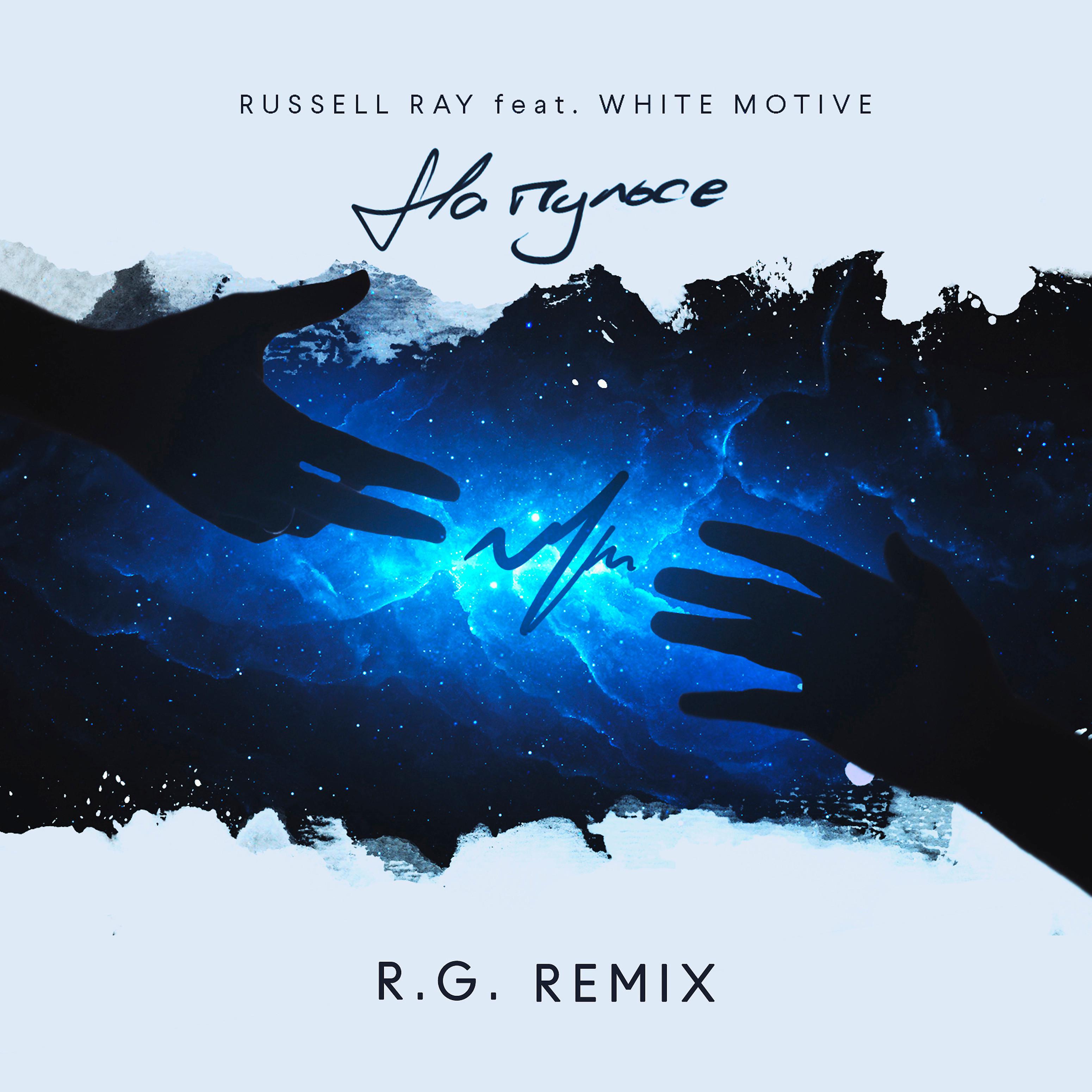 Постер альбома На пульсе (feat. White Motive) [R.G. Remix]