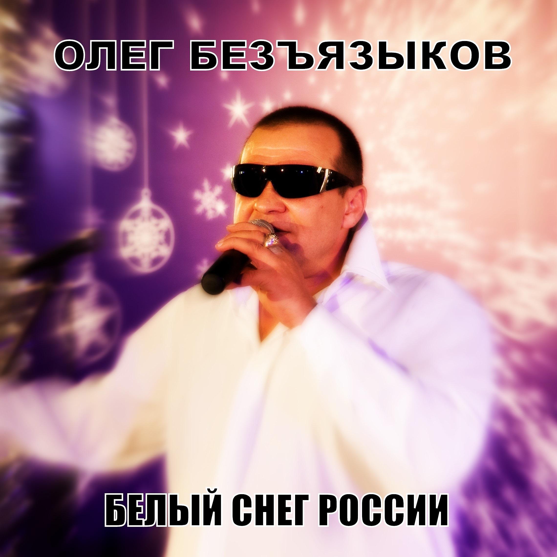 Постер альбома Белый снег России