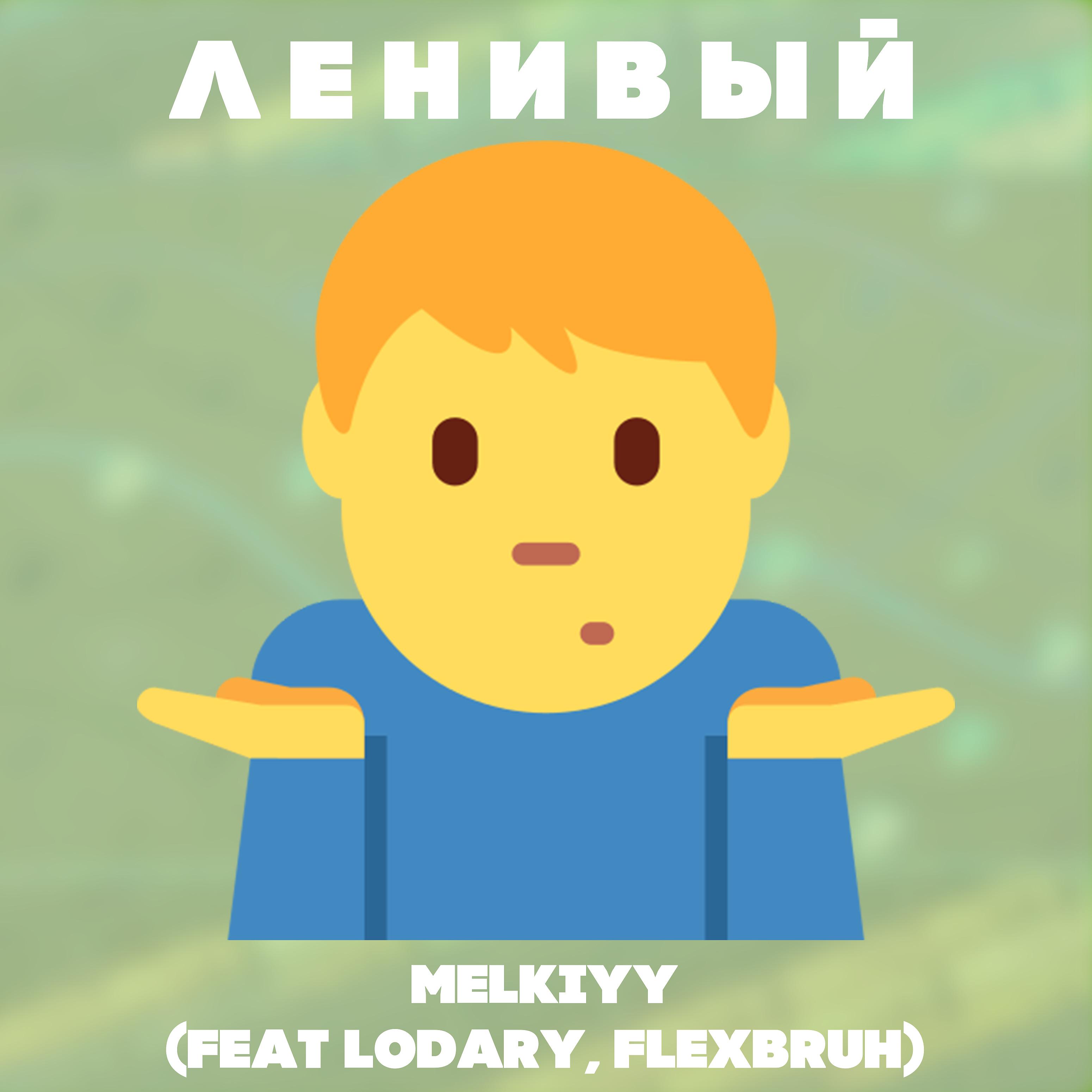 Постер альбома Ленивый (feat. Lodary, Flexbruh)