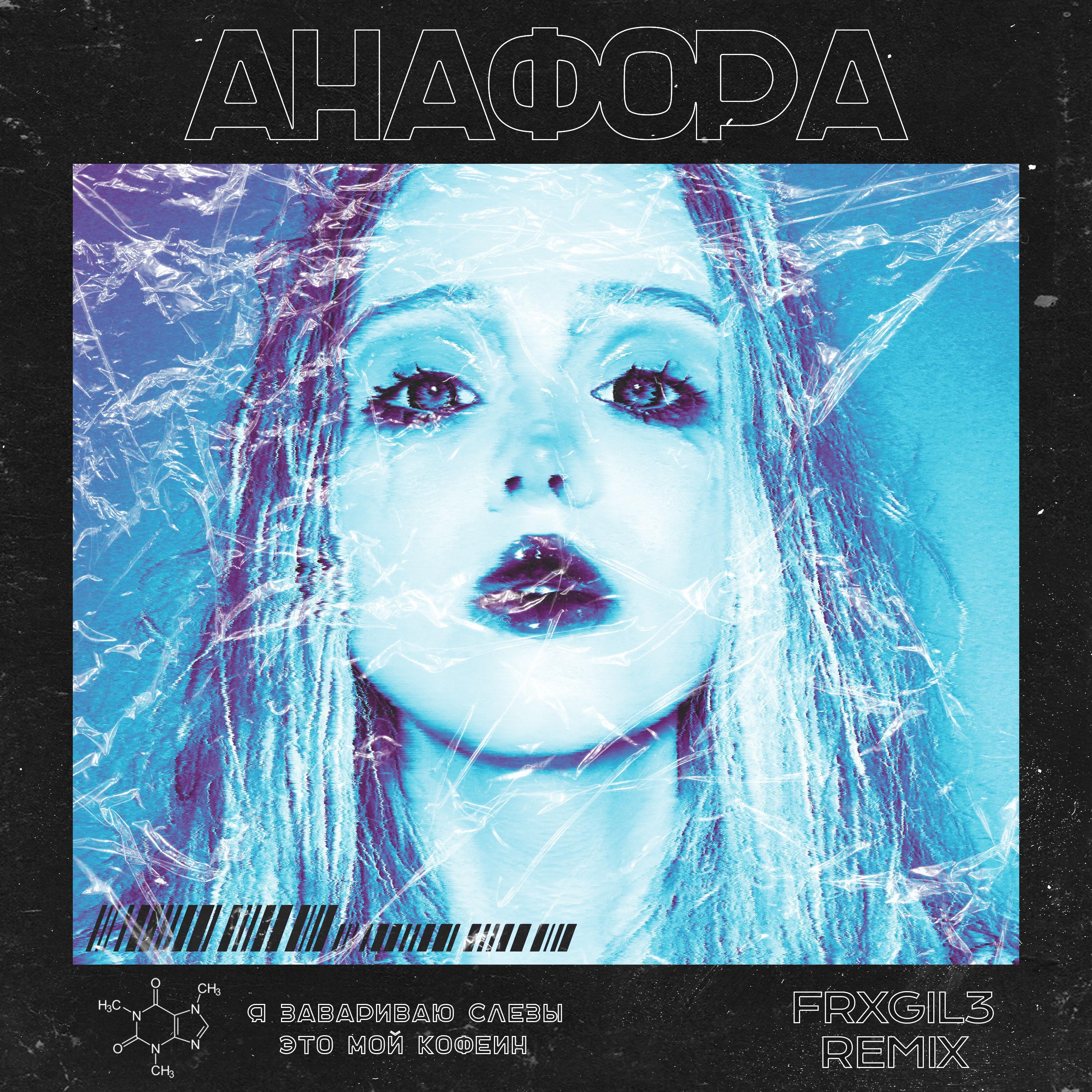 Постер альбома Анафора (FRXGIL3 Remix)