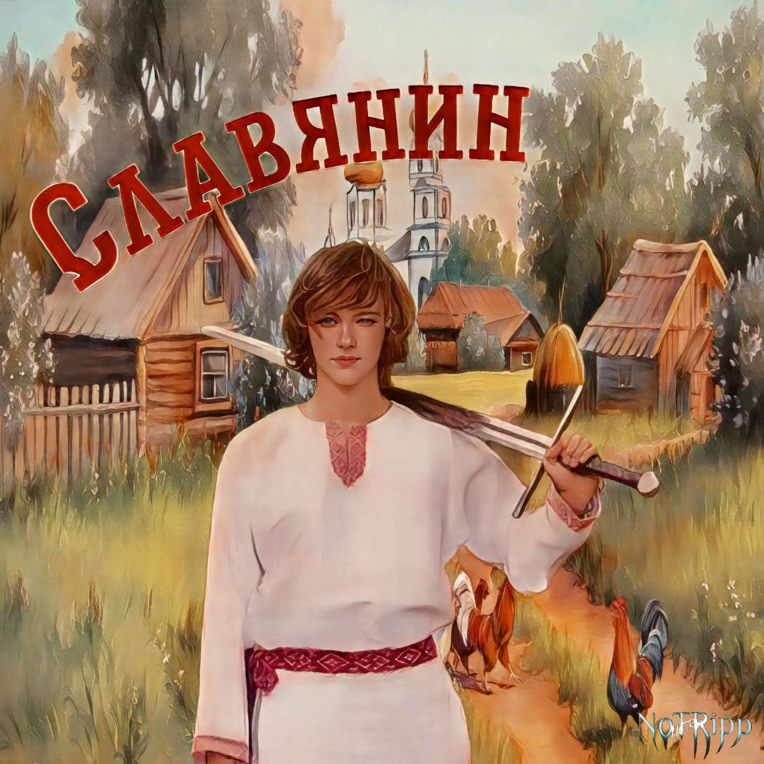 Постер альбома Славянин