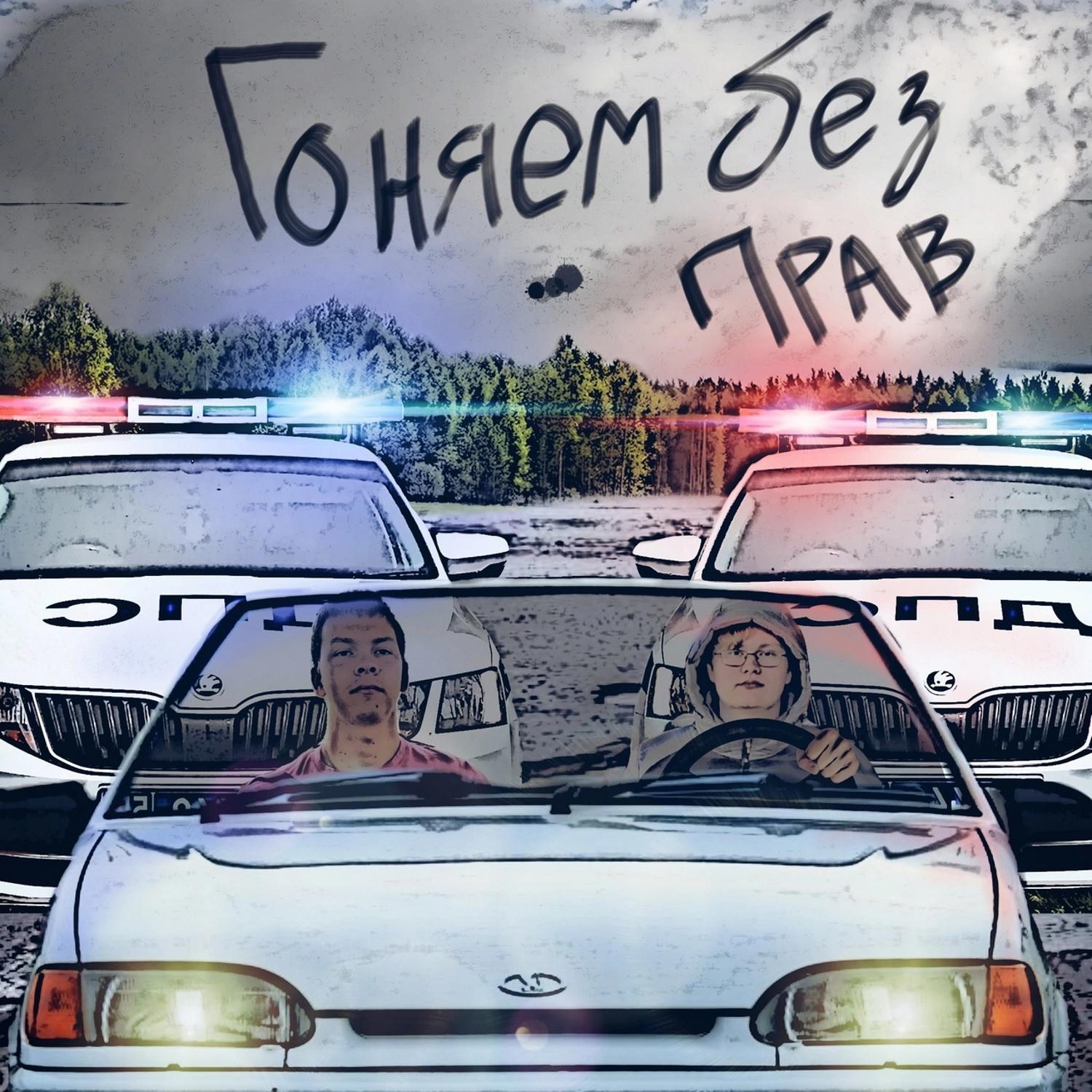 Постер альбома Гоняем без прав (feat. Жигурилл)