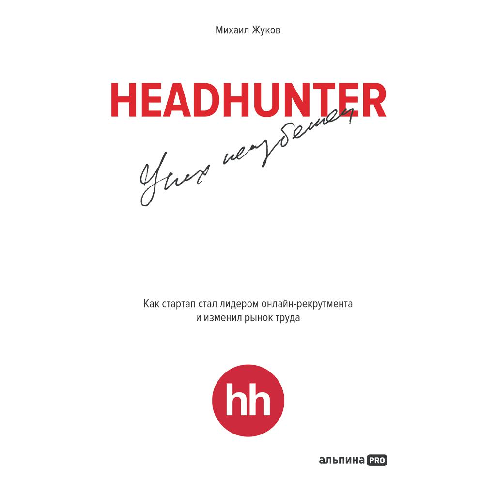 Постер альбома HeadHunter. Успех неизбежен. Как стартап стал лидером онлайн-рекрутмента и изменил рынок труда