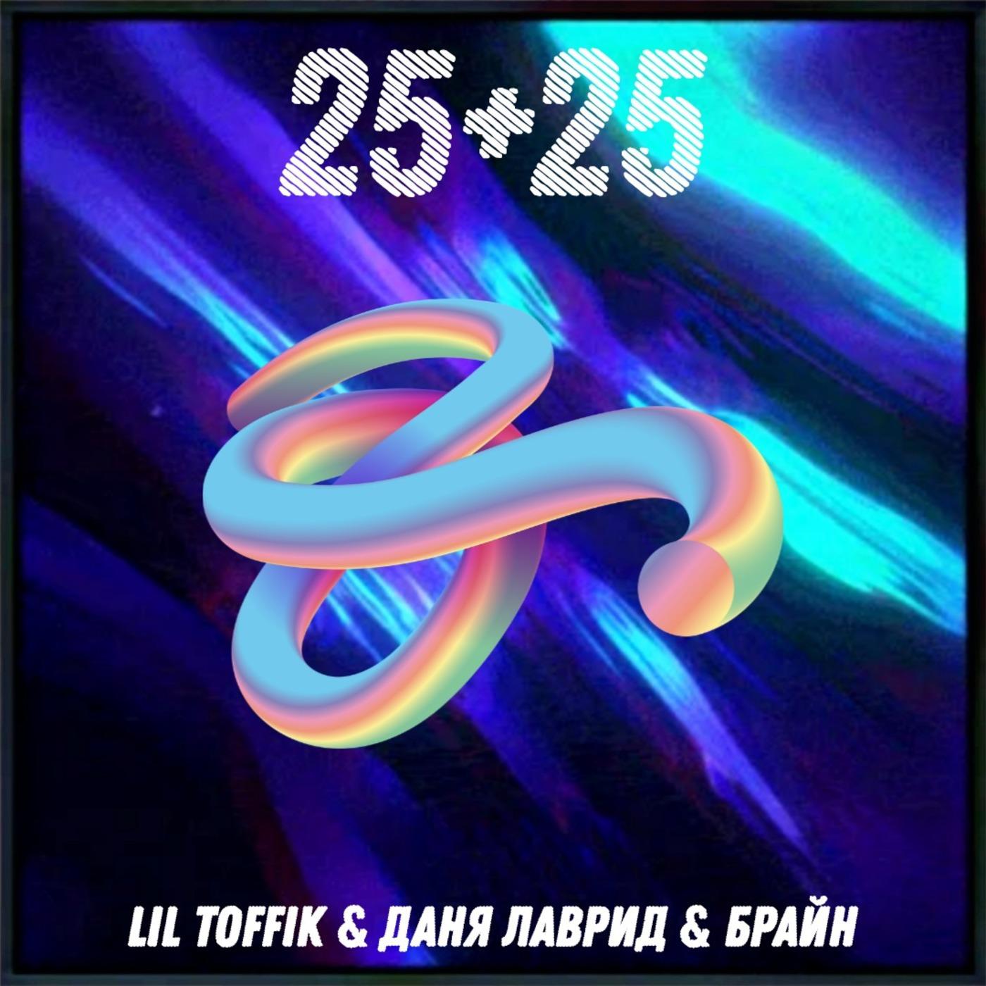 Постер альбома 25+25 (feat. Даня Лаврид, БРАЙН)