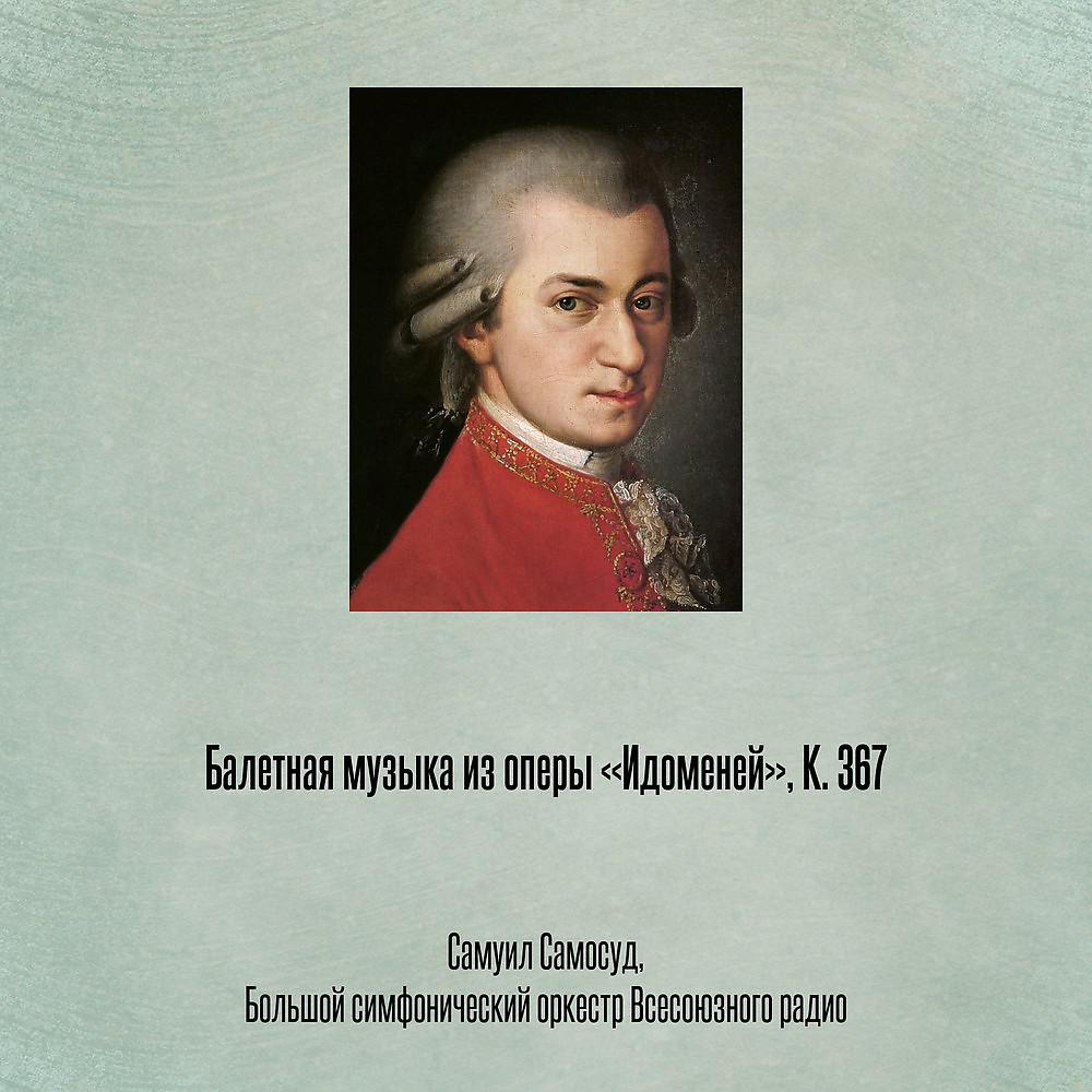 Постер альбома Балетная музыка из оперы «Идоменей», К. 367