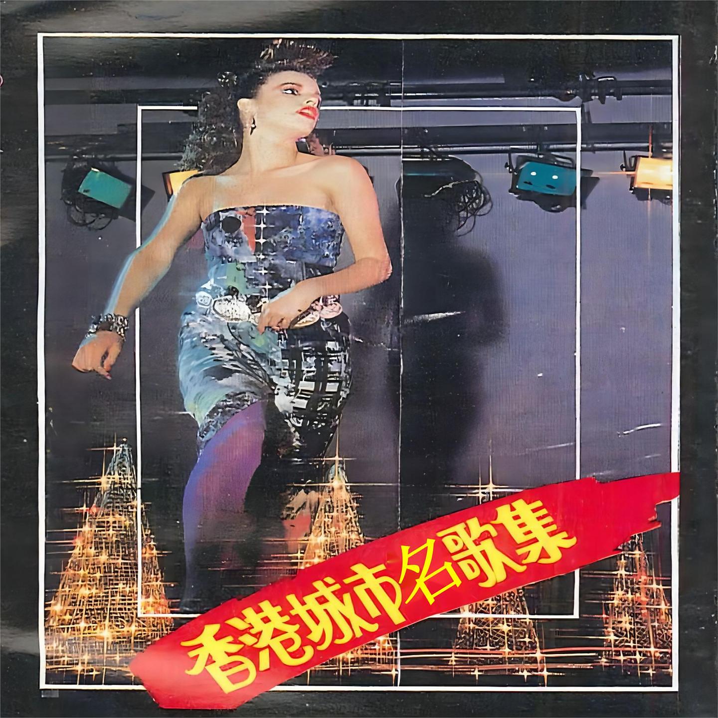 Постер альбома 香港城市名歌集
