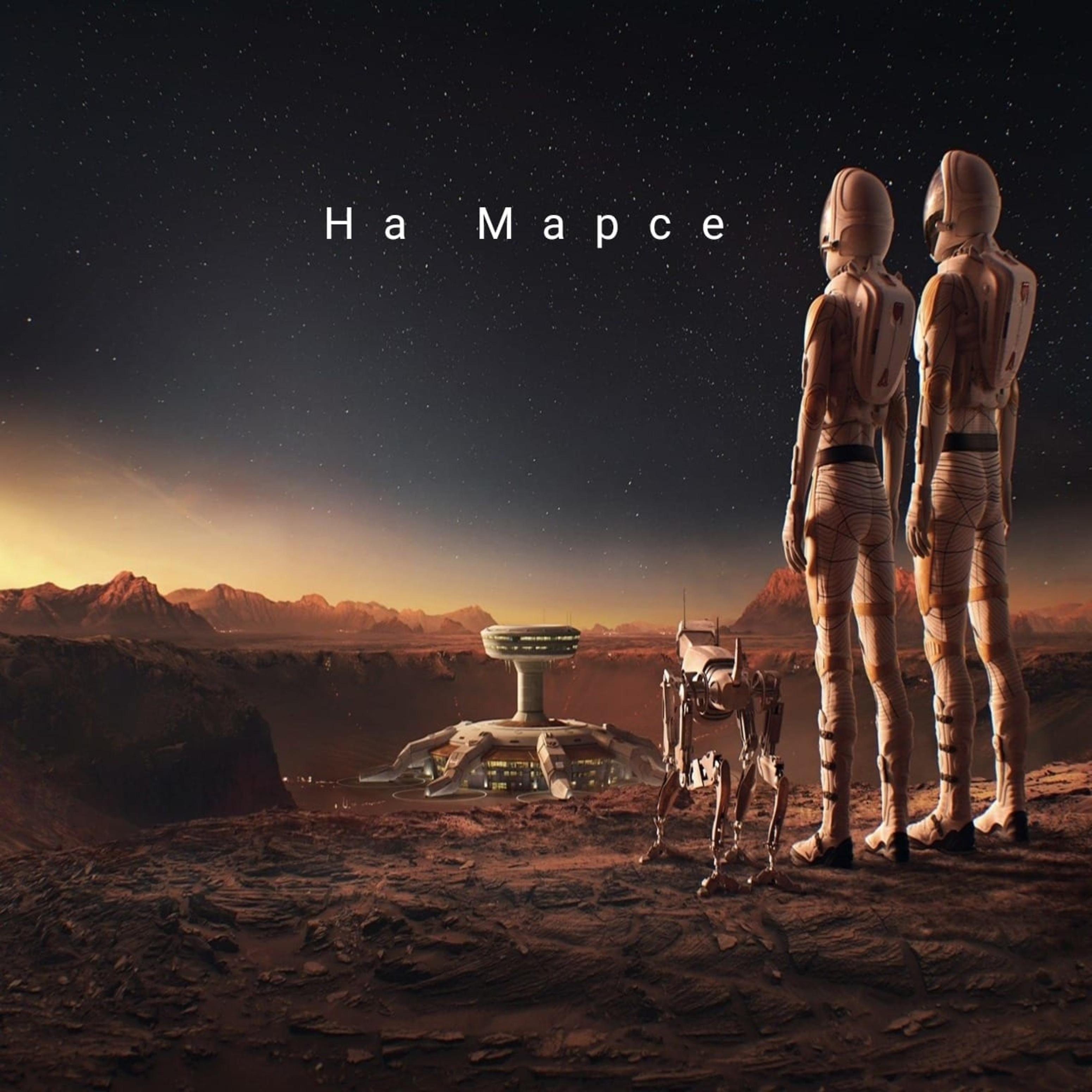 Постер альбома На Марсе
