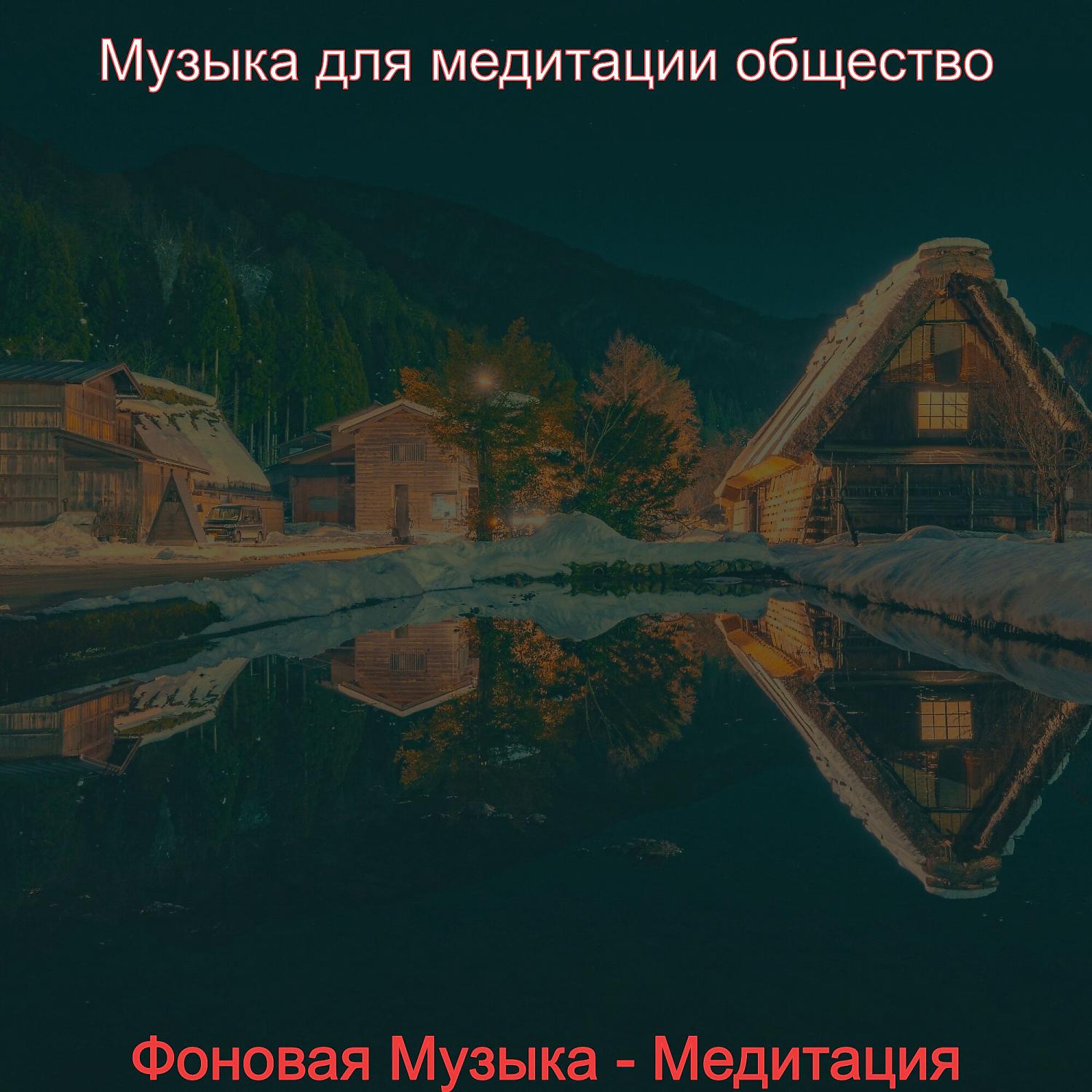 Постер альбома Фоновая Музыка - Медитация