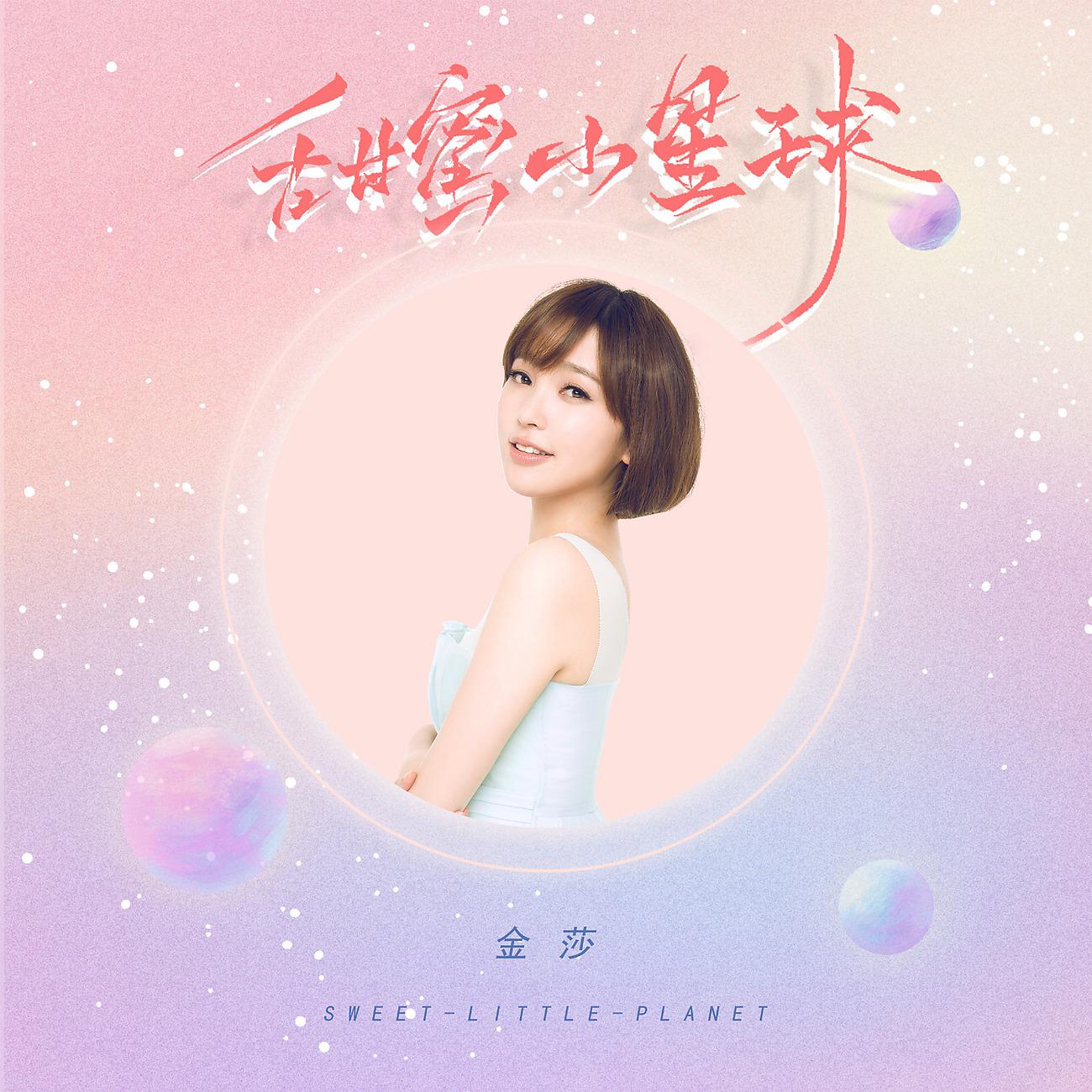 Постер альбома 甜蜜小星球