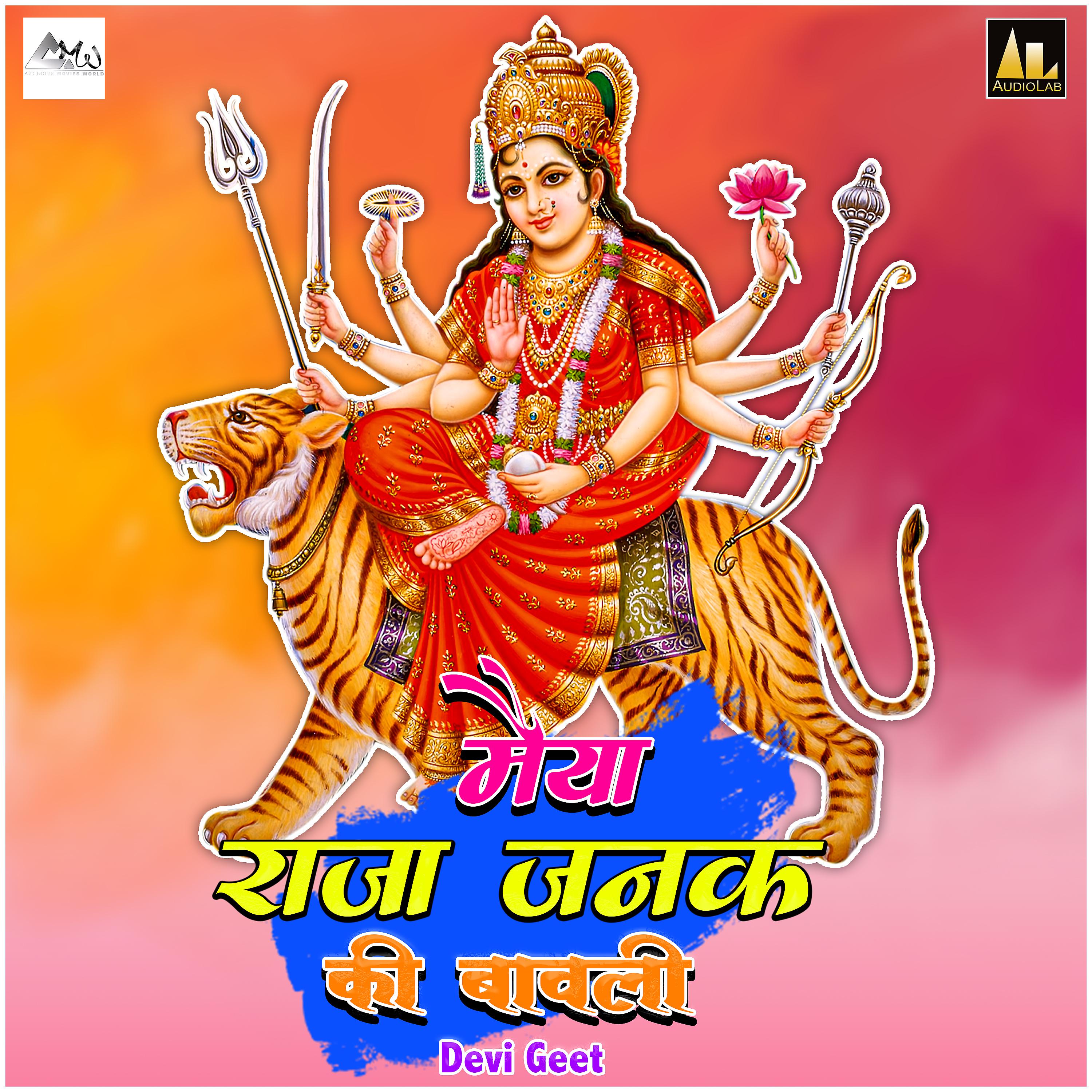 Постер альбома Maiyya Raja Janak Ki Bawli-Devi Geet