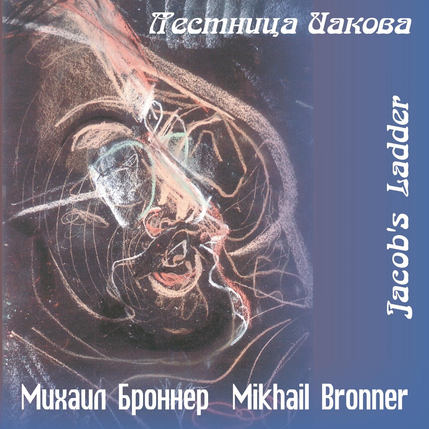 Постер альбома Mikhail Bronner: Jacob's Ladder