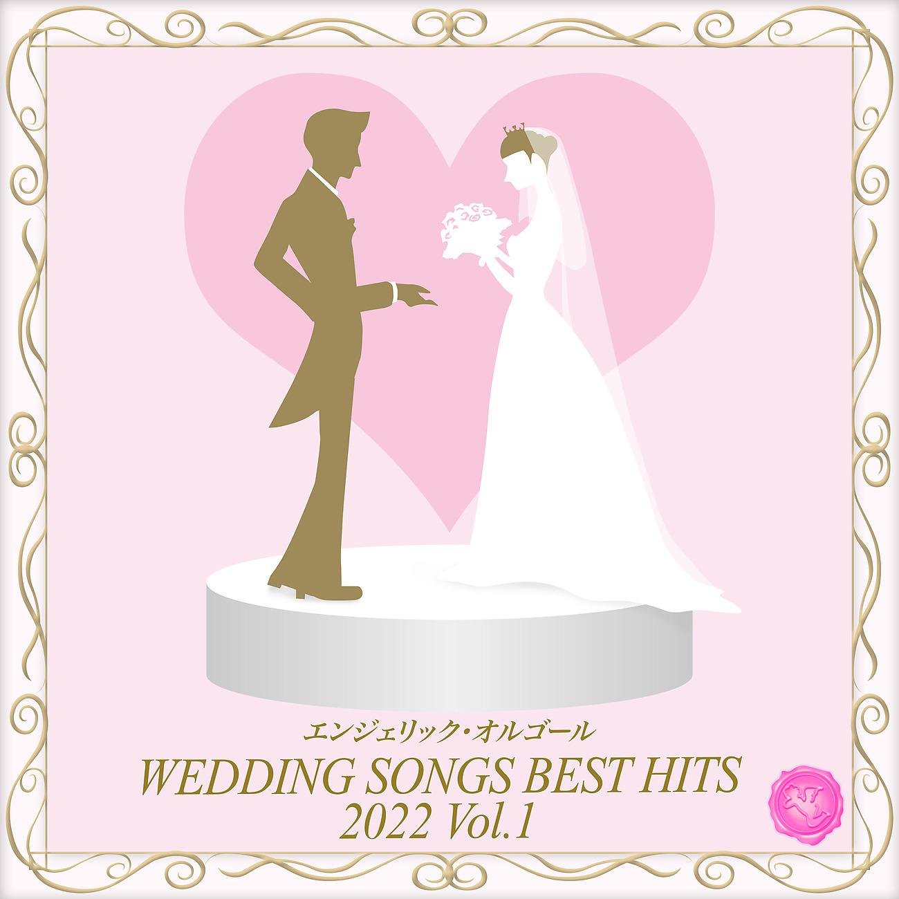 Постер альбома Wedding Songs Best Hits 2022, Vol.1(オルゴールミュージック)