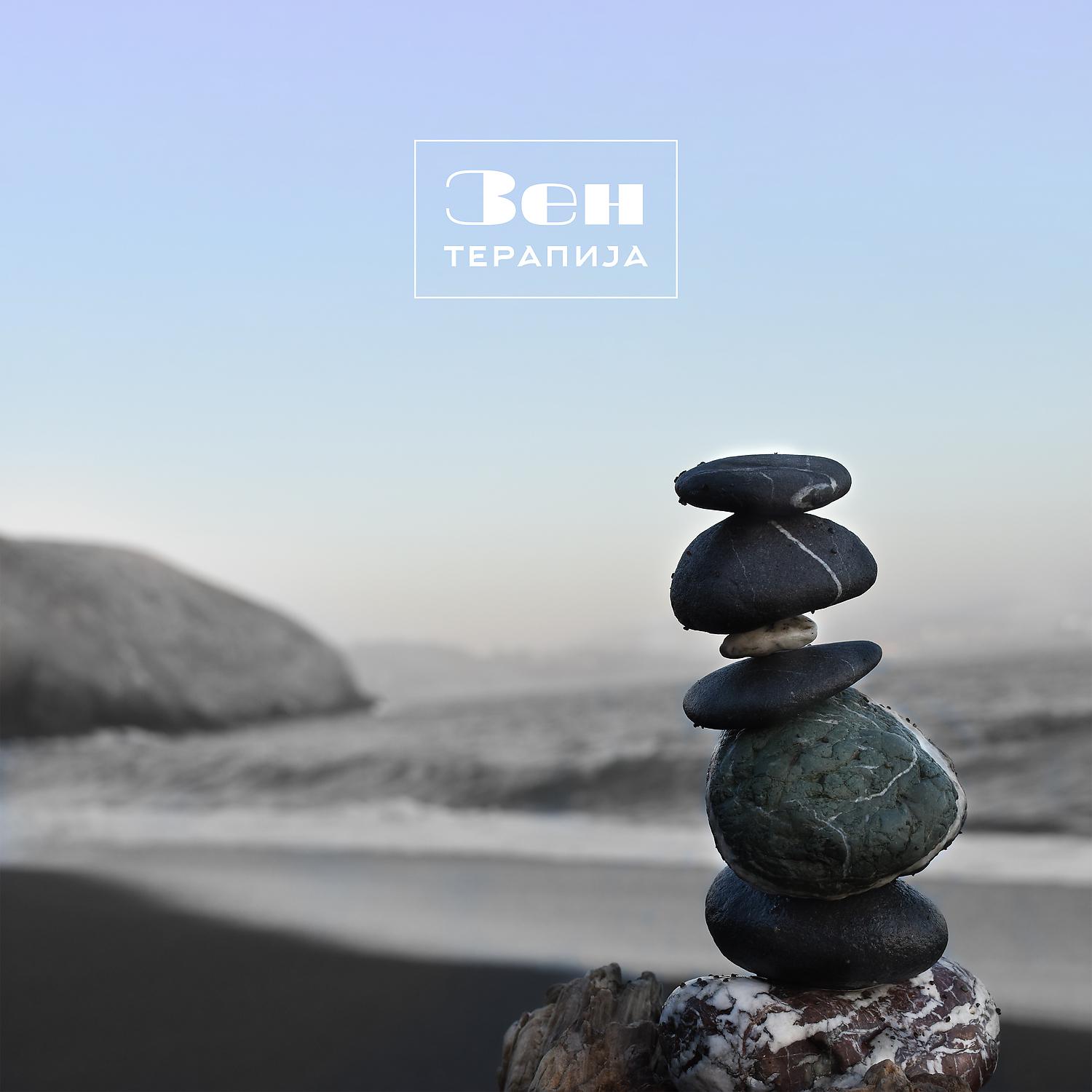 Постер альбома Зен-терапија: Ориентална музика и звуци на природата