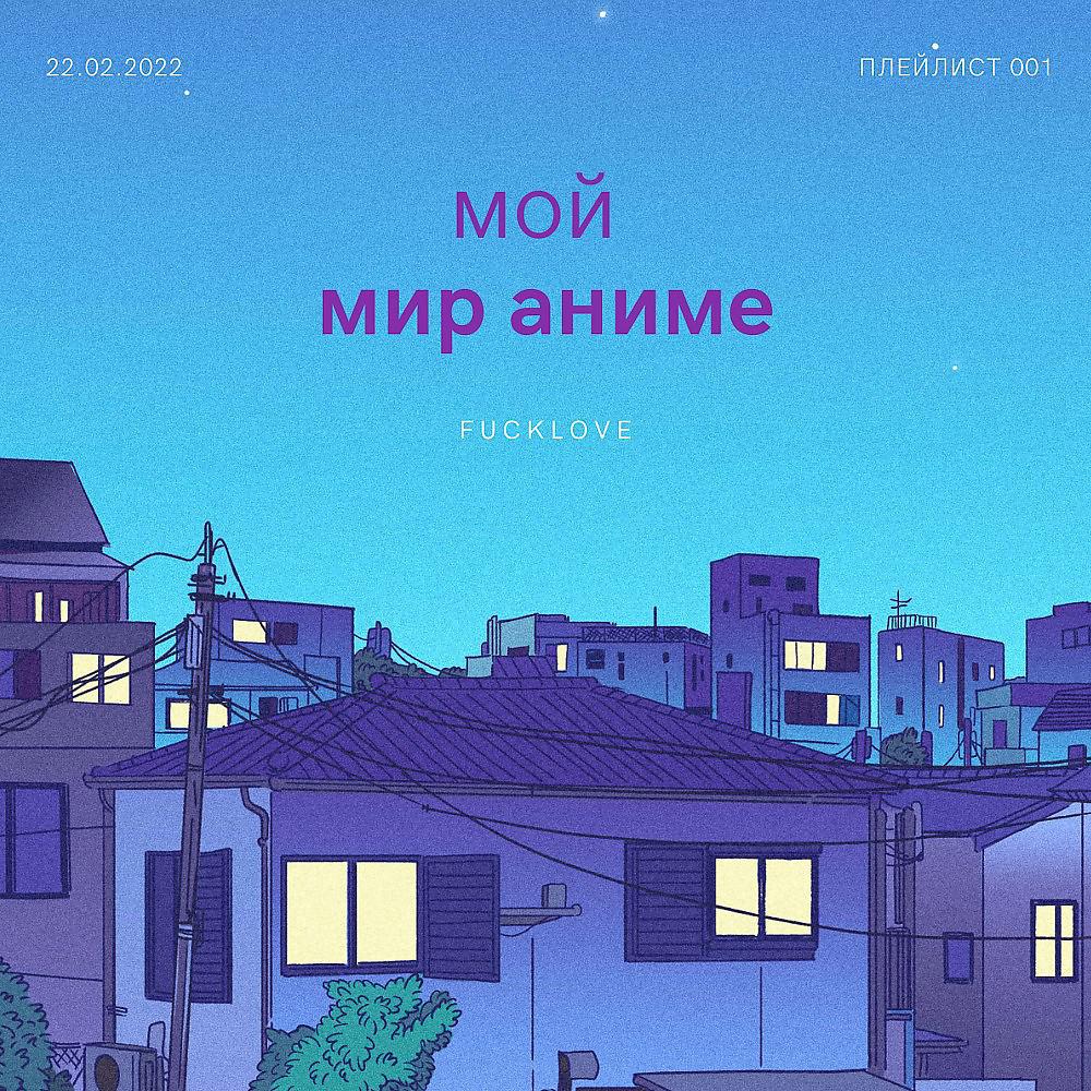 Постер альбома Мой мир аниме