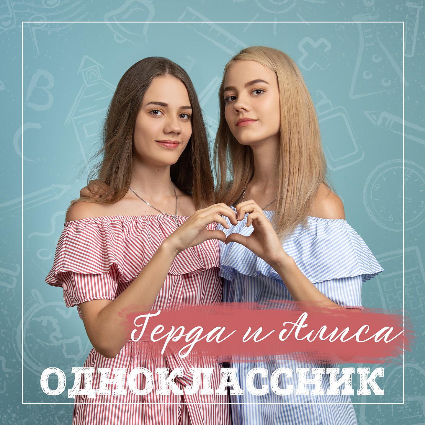 Постер альбома Одноклассник