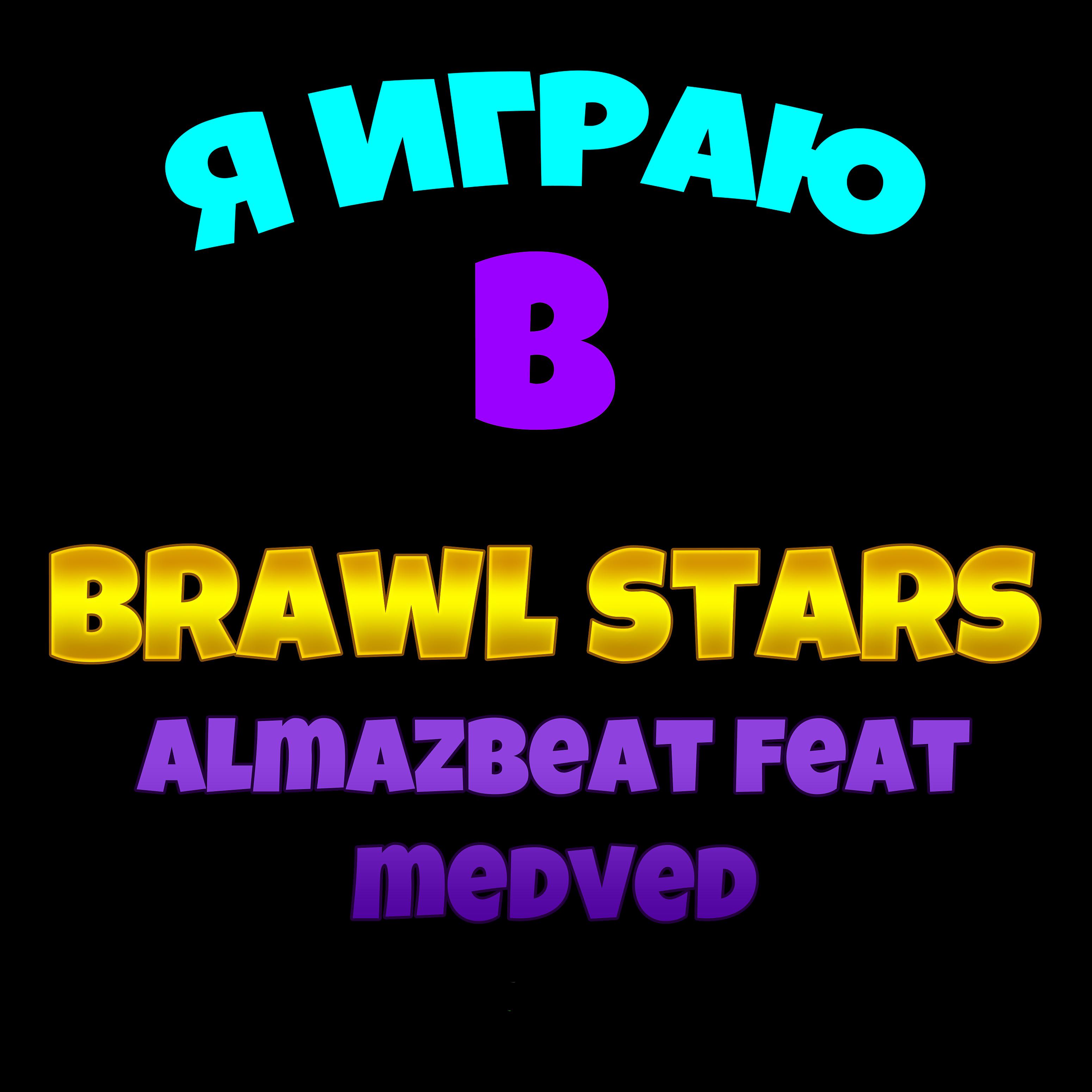 Постер альбома Я играю в Brawl Stars (feat. Medved)