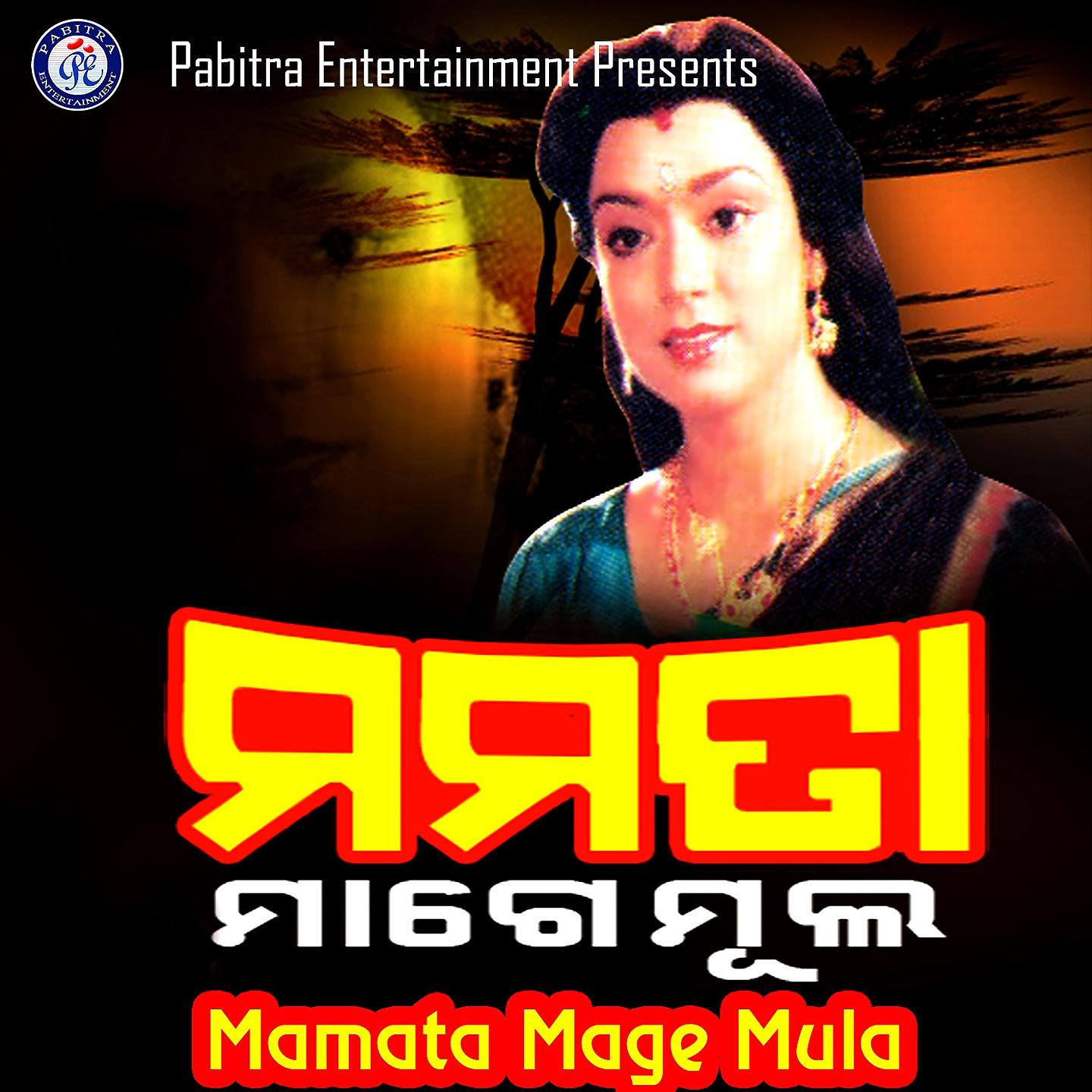Постер альбома Mamata Mage Mula