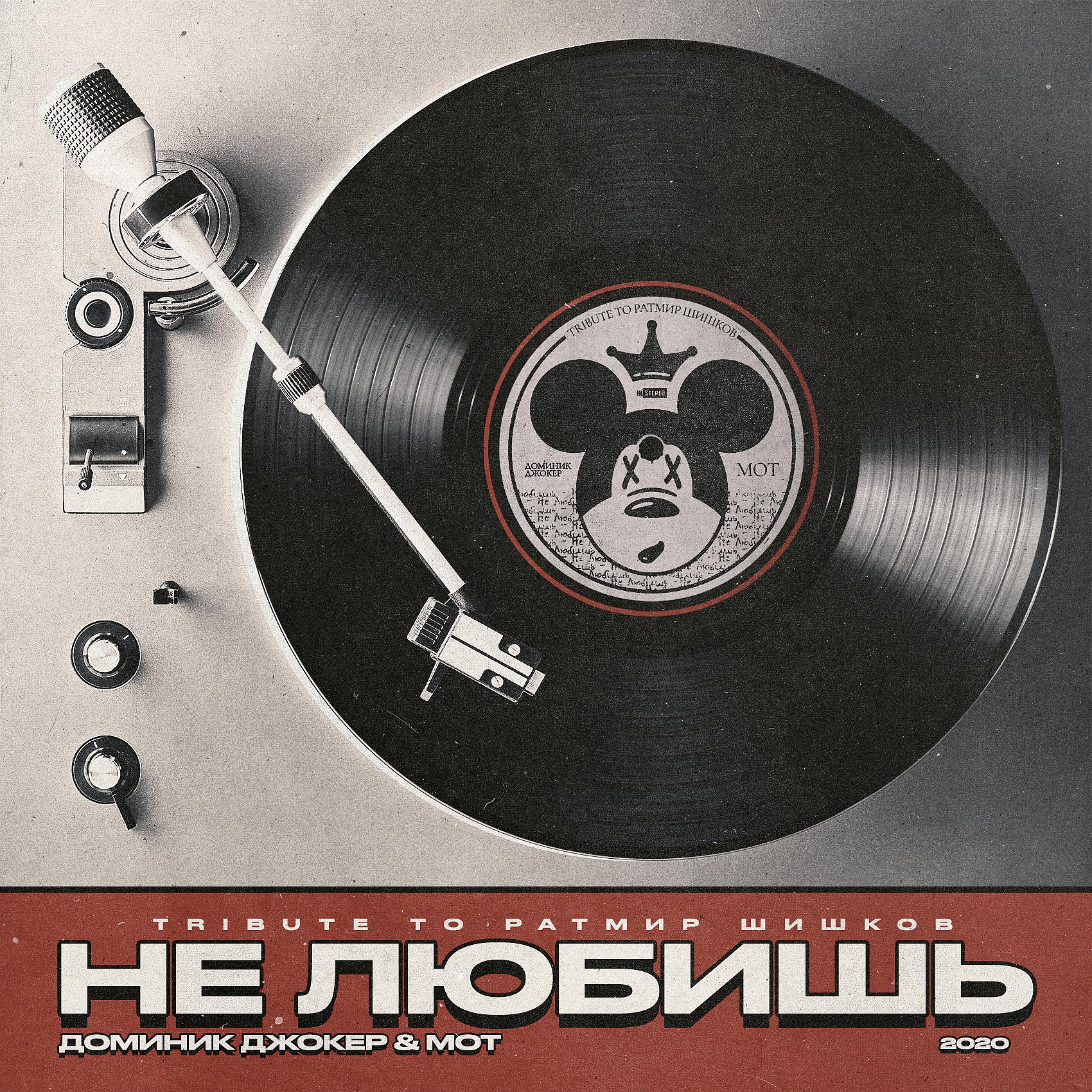 Постер альбома Не любишь (Tribute to Ратмир Шишков)