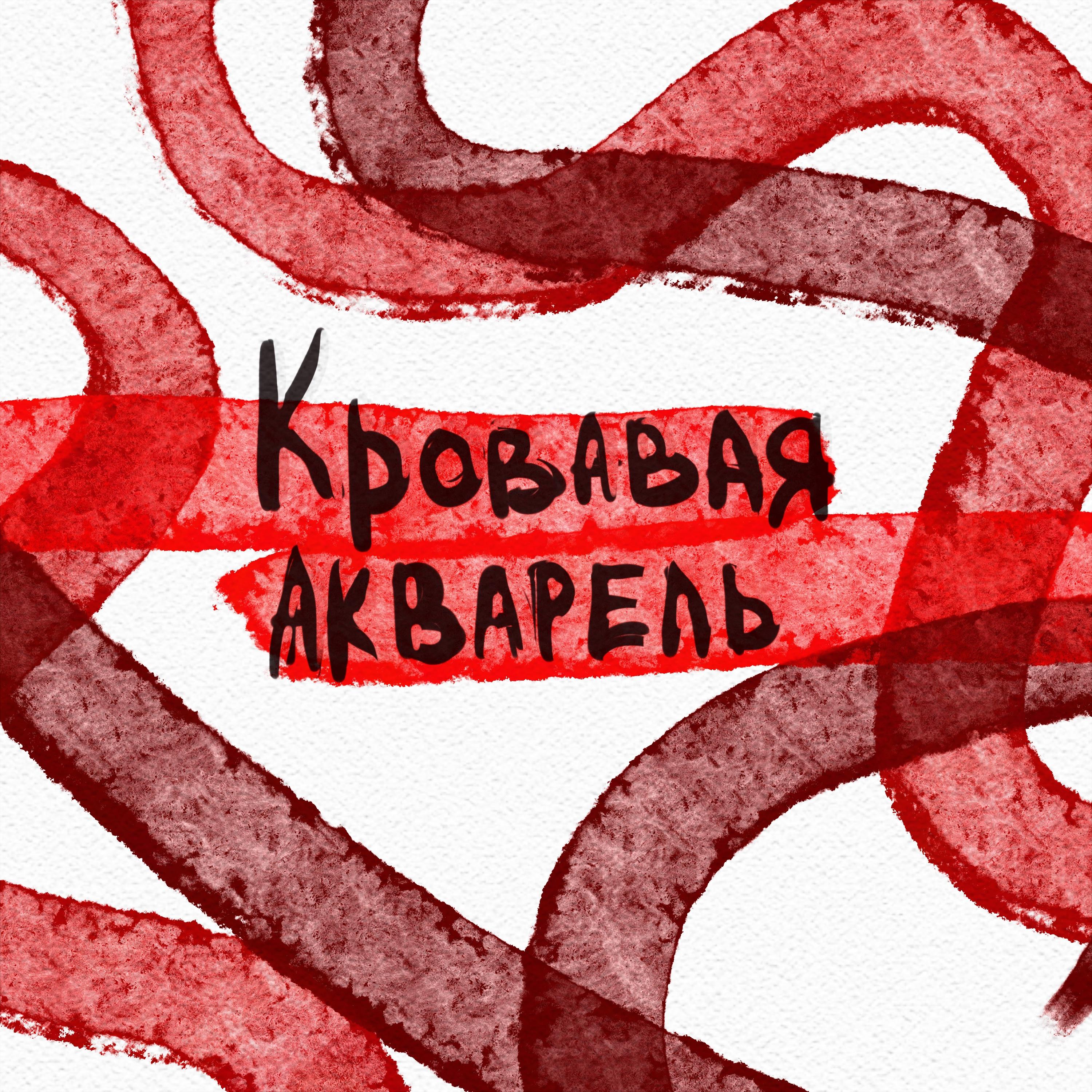 Постер альбома Кровавая акварель