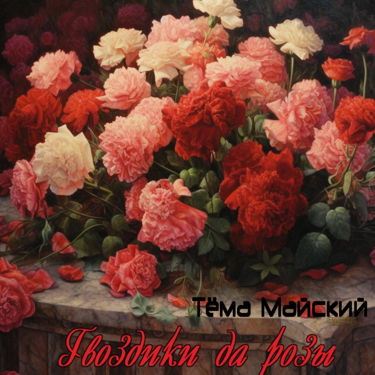 Постер альбома Гвоздики да розы