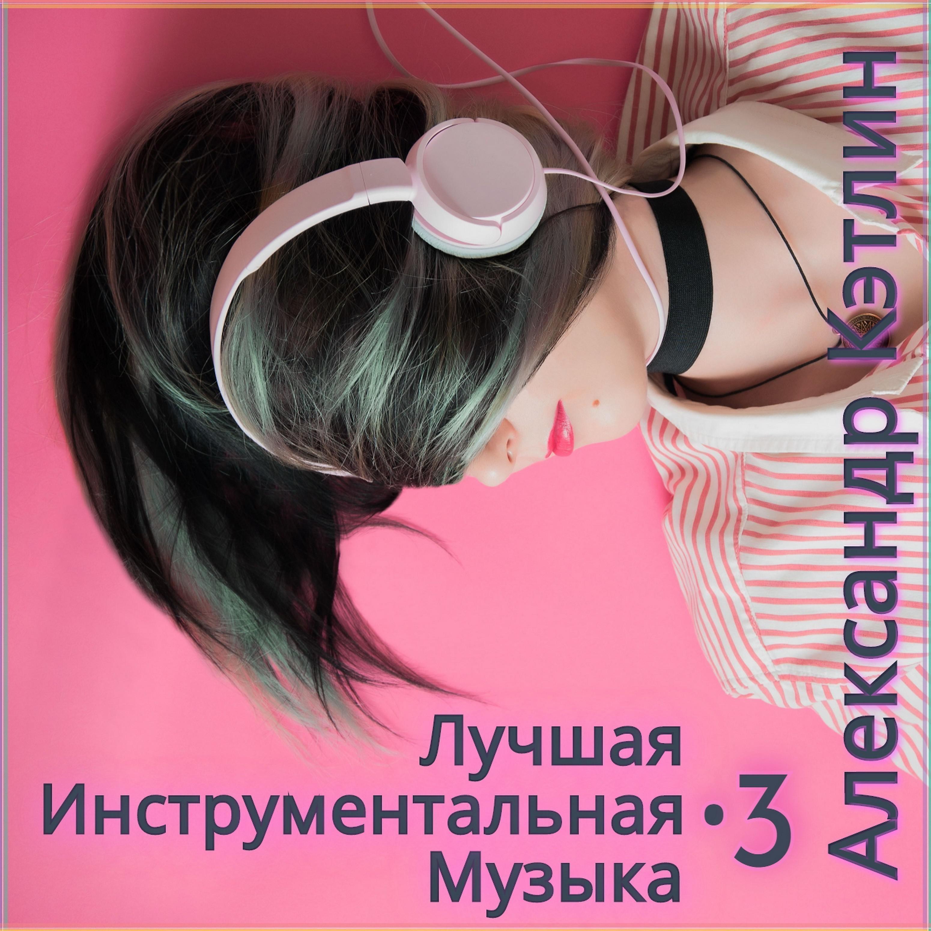 Постер альбома Лучшая инструментальная музыка-3
