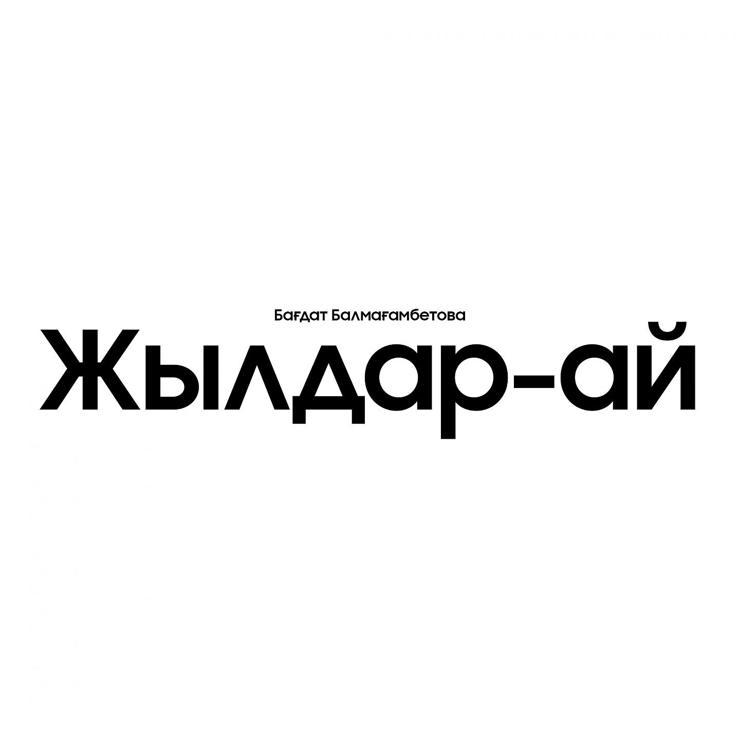 Постер альбома Жылдар-ай