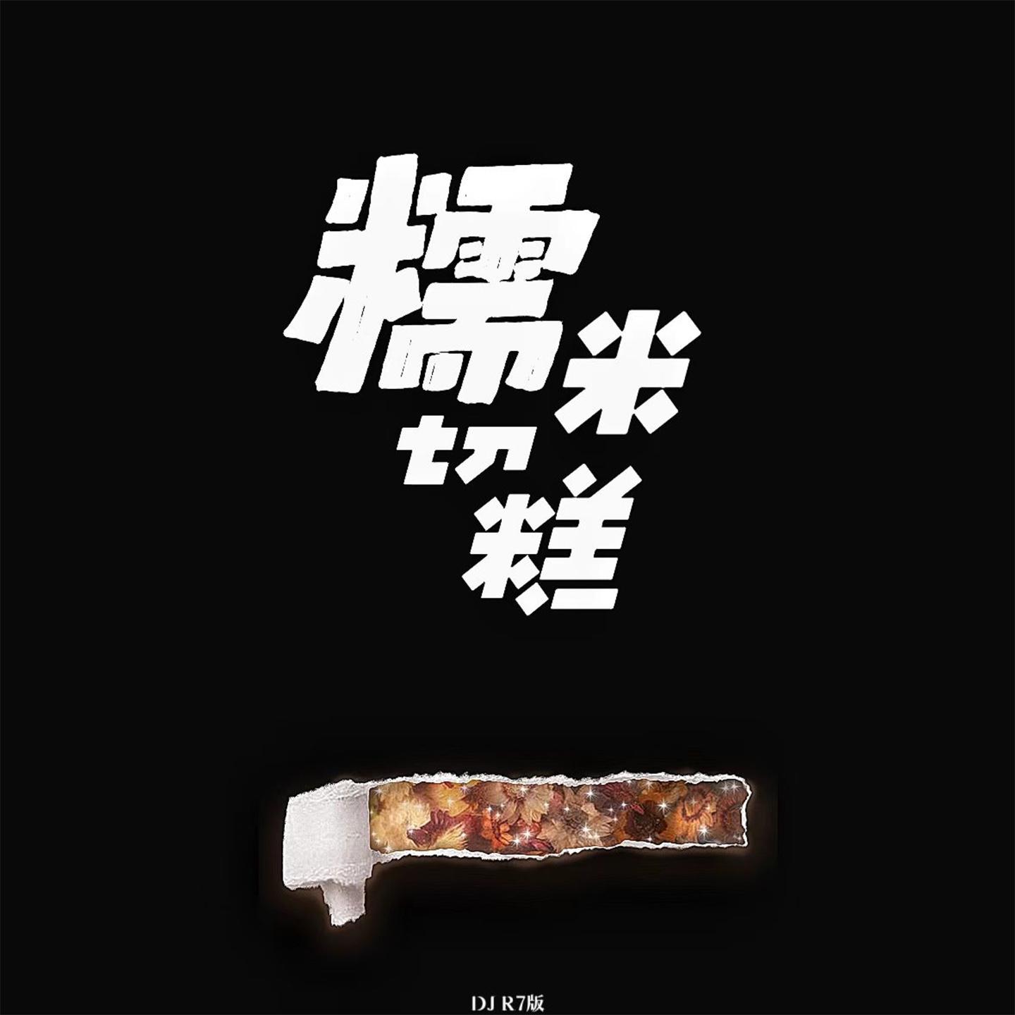 Постер альбома 糯米切糕