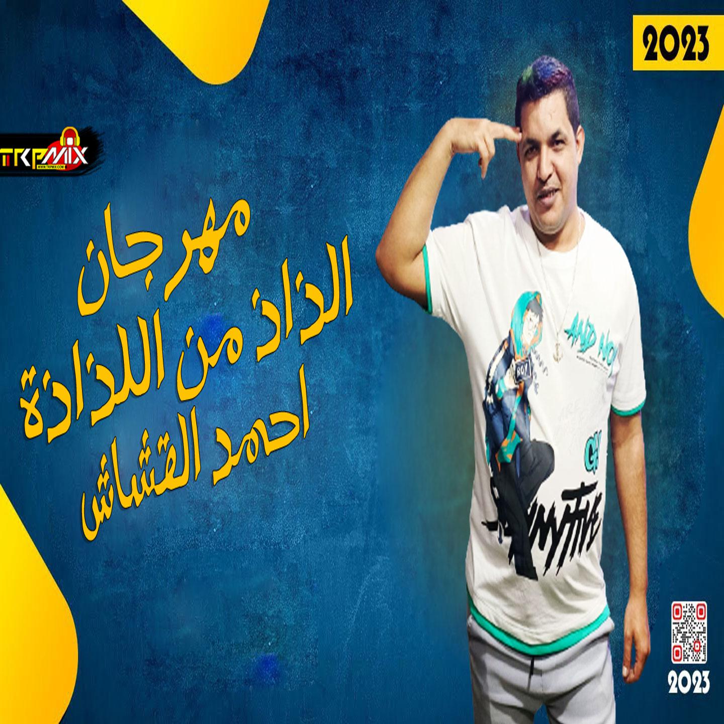 Постер альбома مهرجان الذاذ من اللذاذة