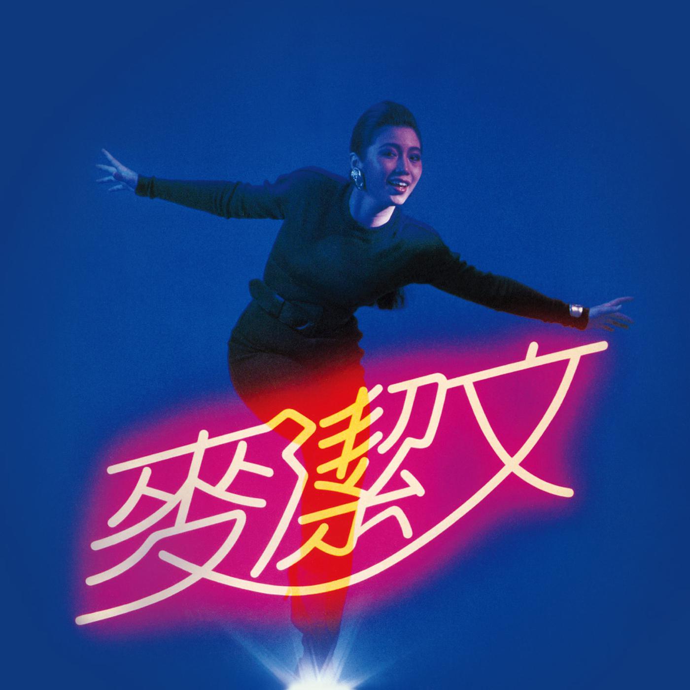 Постер альбома Mai Jie Wen