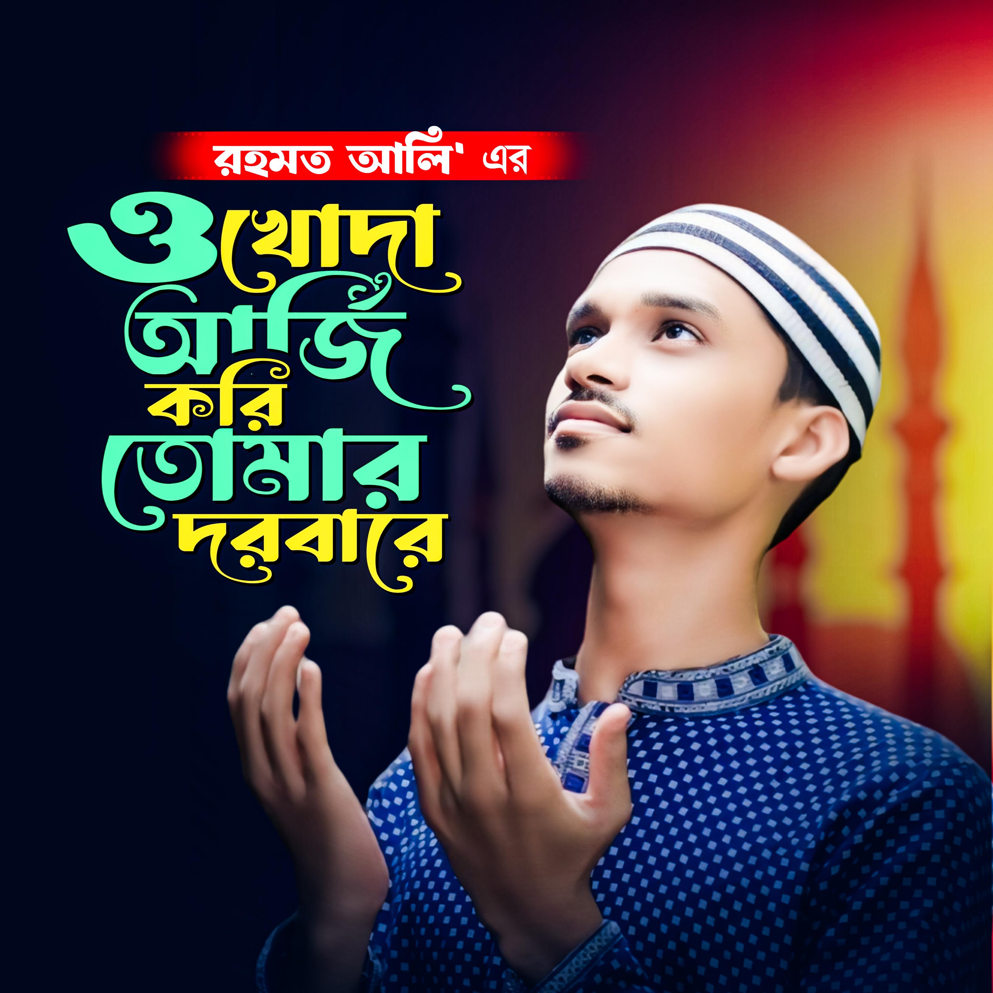 Постер альбома O khuda Arjee kori Tomar Dorbare